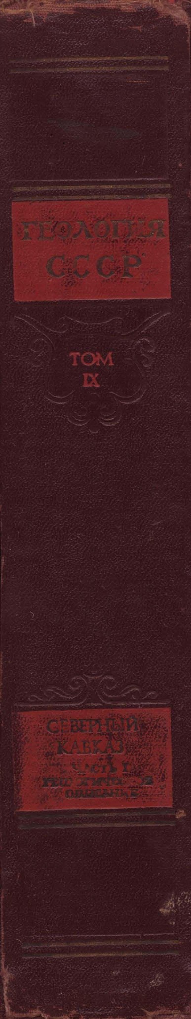 Геология СССР, т. IX, Северный Кавказ, ч. 1 — Геологическое описание