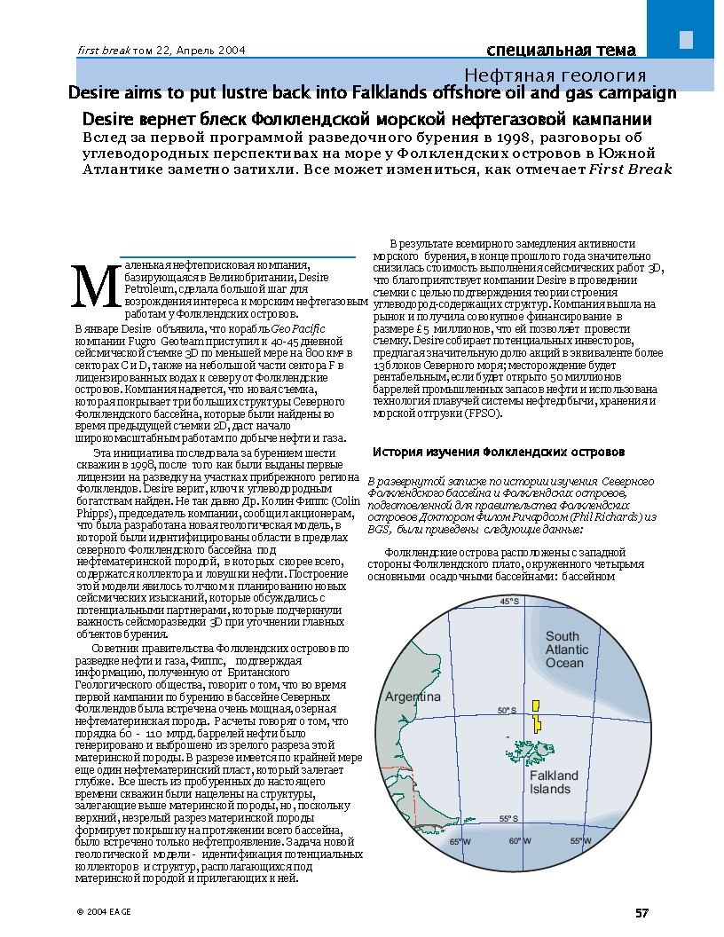 Нефтяная геология Фолклендских островов: возрождение интереса к морским нефтегазовым углеводород-содержащих структурам