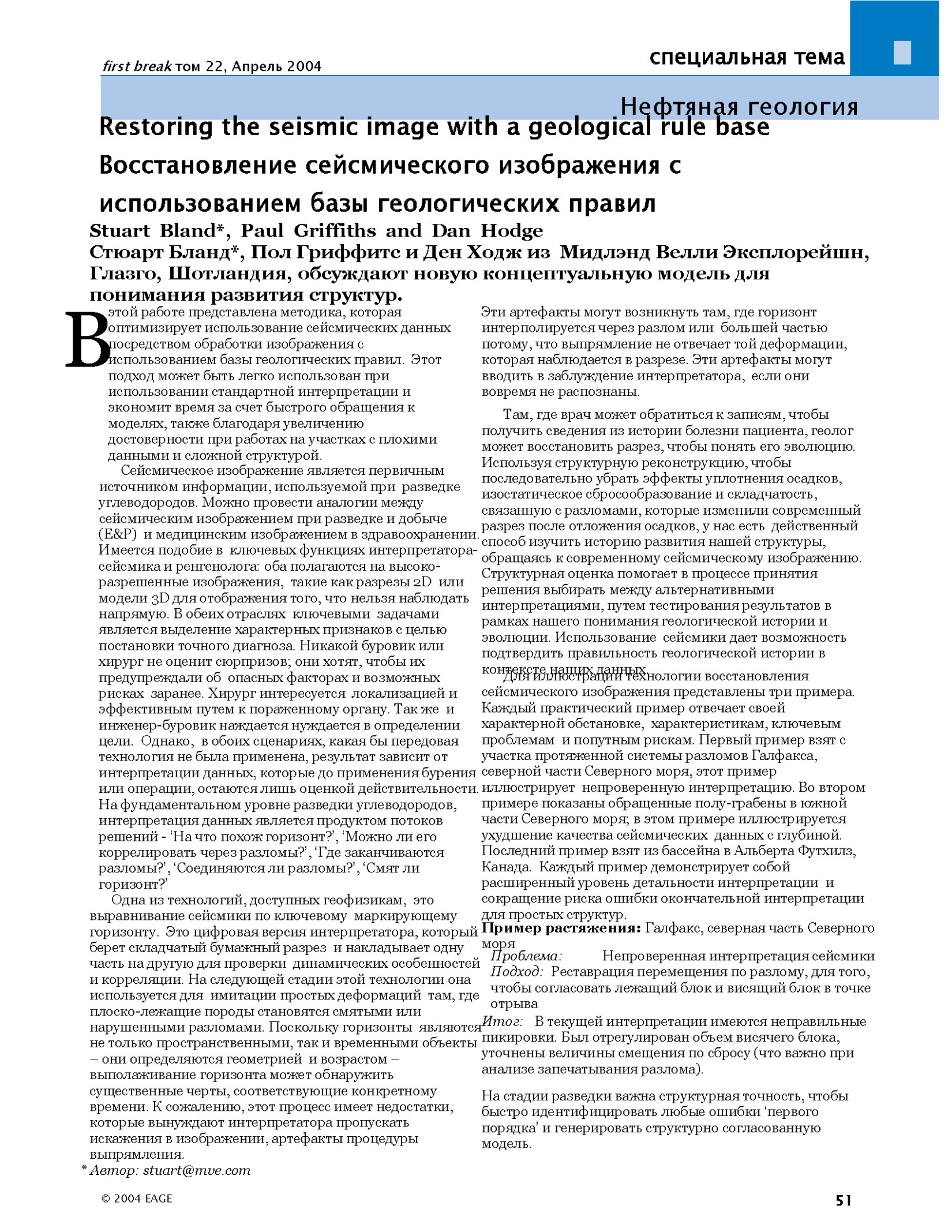 Restoring the seismic image with a geological rule base