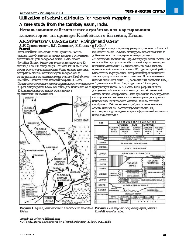 Использование сейсмических атрибутов для картирования коллекторов: на примере Камбейского бассейна, Индия