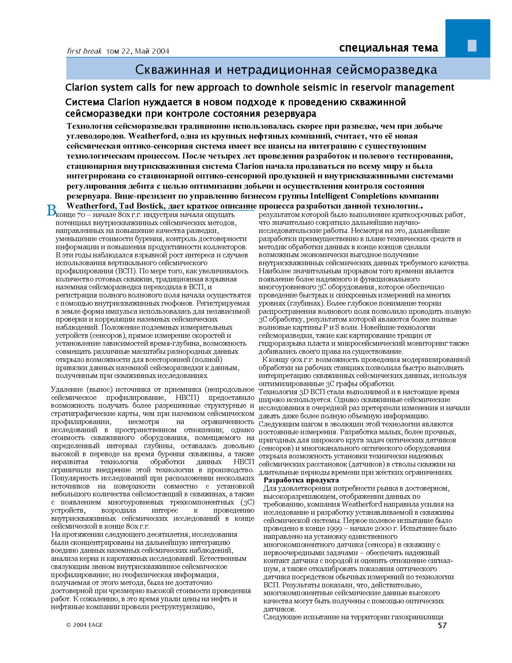 Clarion system calls for new approach to downhole seismic in reservoir management