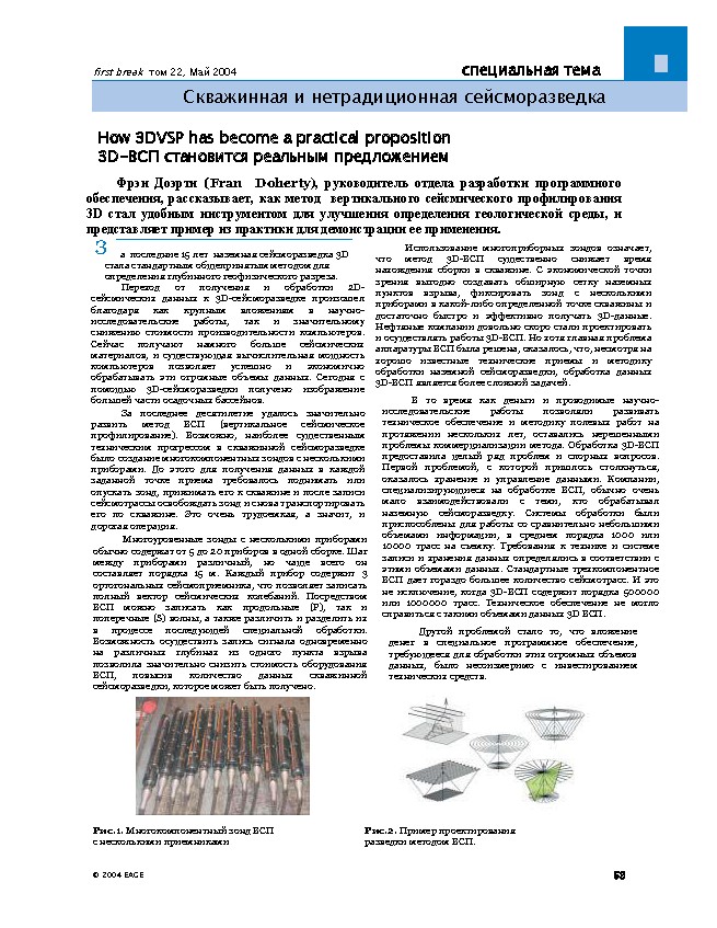 Скважинная и нетрадиционная сейсморазведка: How 3DVSP has become a practical proposition