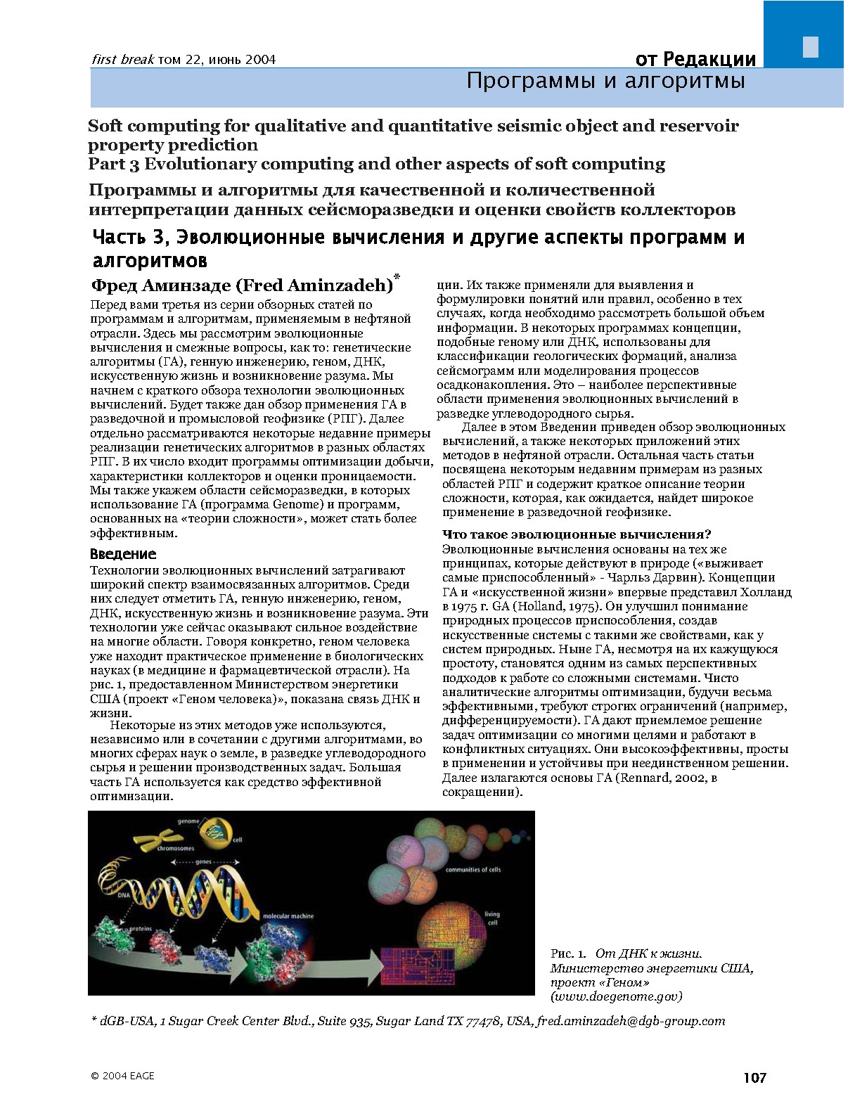 Программы и алгоритмы Soft computing для качественной и количественной интерпретации данных сейсморазведки и оценки свойств коллекторов Часть 3 Эволюционные вычисления и другие аспекты программ и алгоритмов