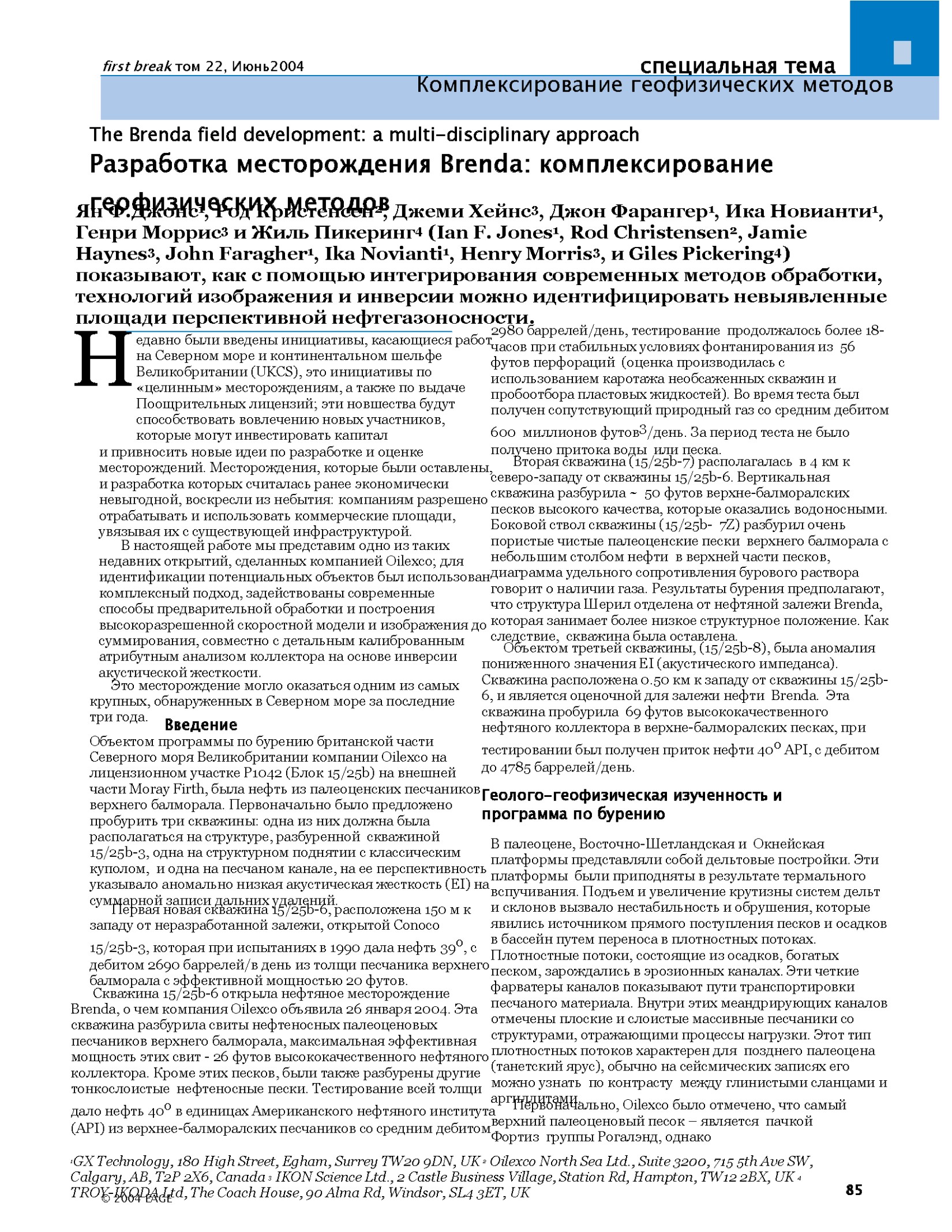 Разработка месторождения Brenda: комплексное использование геофизических методов