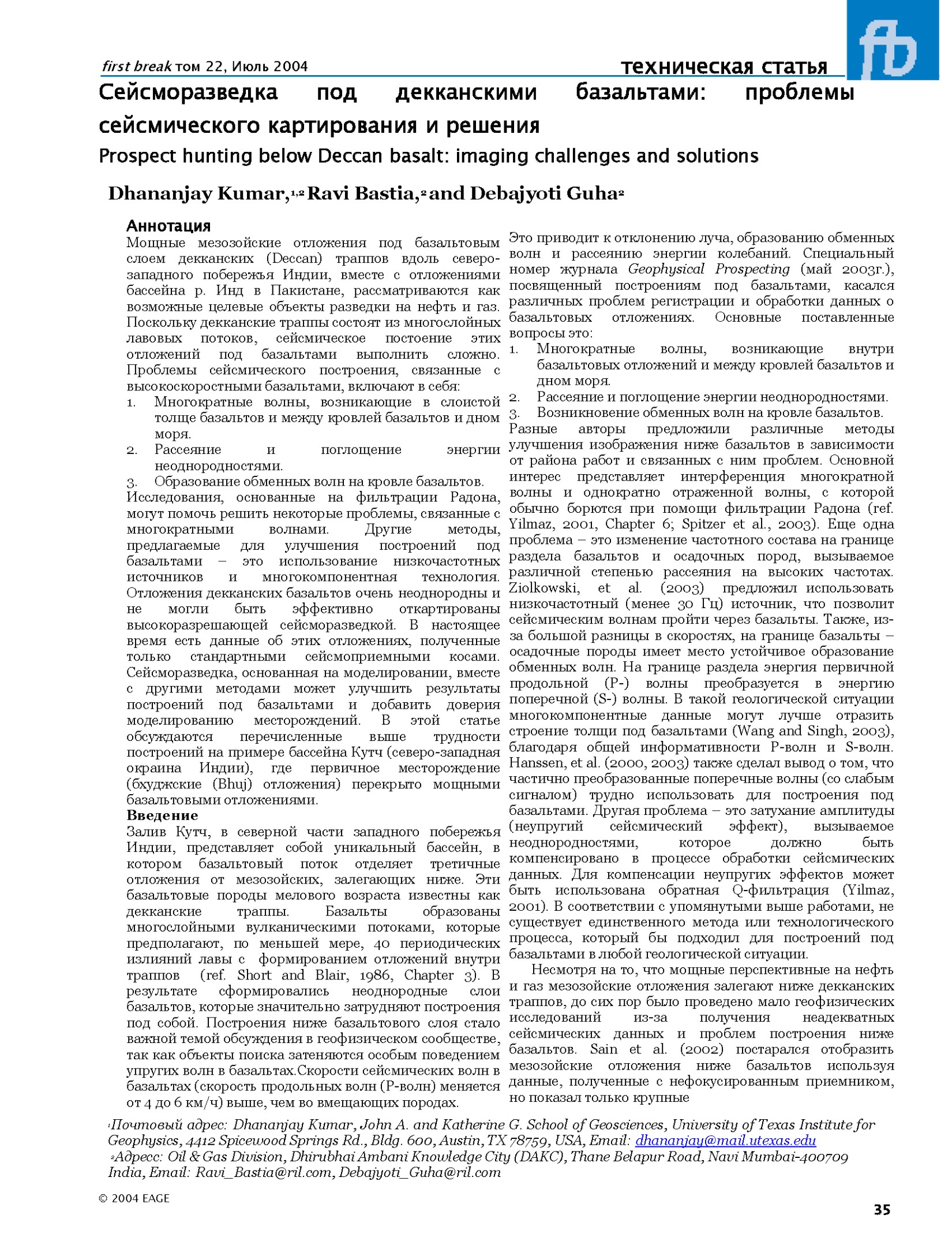 Сейсморазведка под декканскими базальтами: проблемы сейсмического картирования и решения