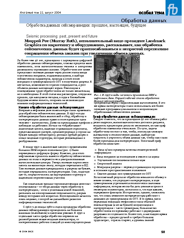 Обработка данных сейсморазведки: прошлое, настоящее, будущее Seismic processing: past, present and future