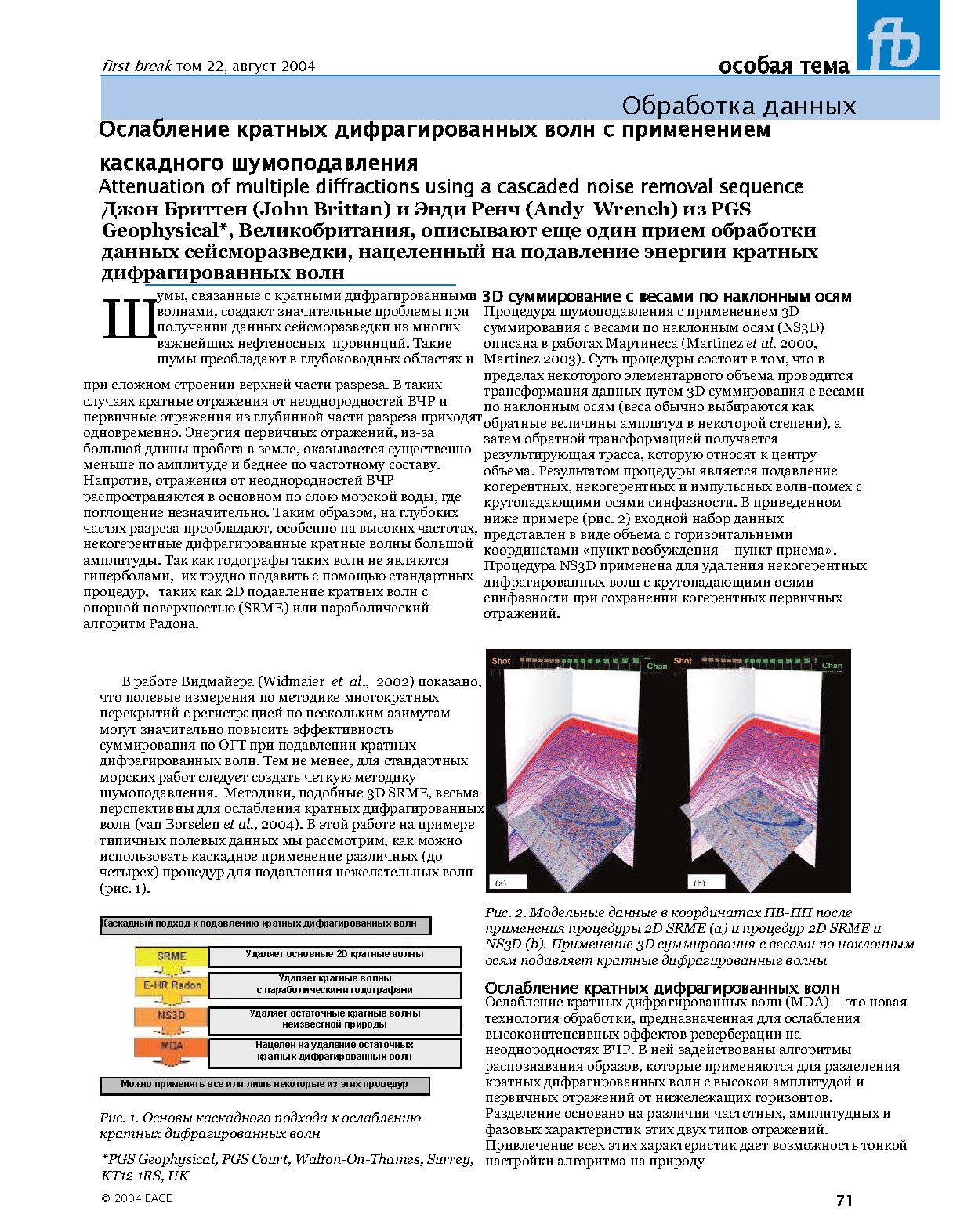 Ослабление кратных дифрагированных волн с применением каскадного шумоподавления