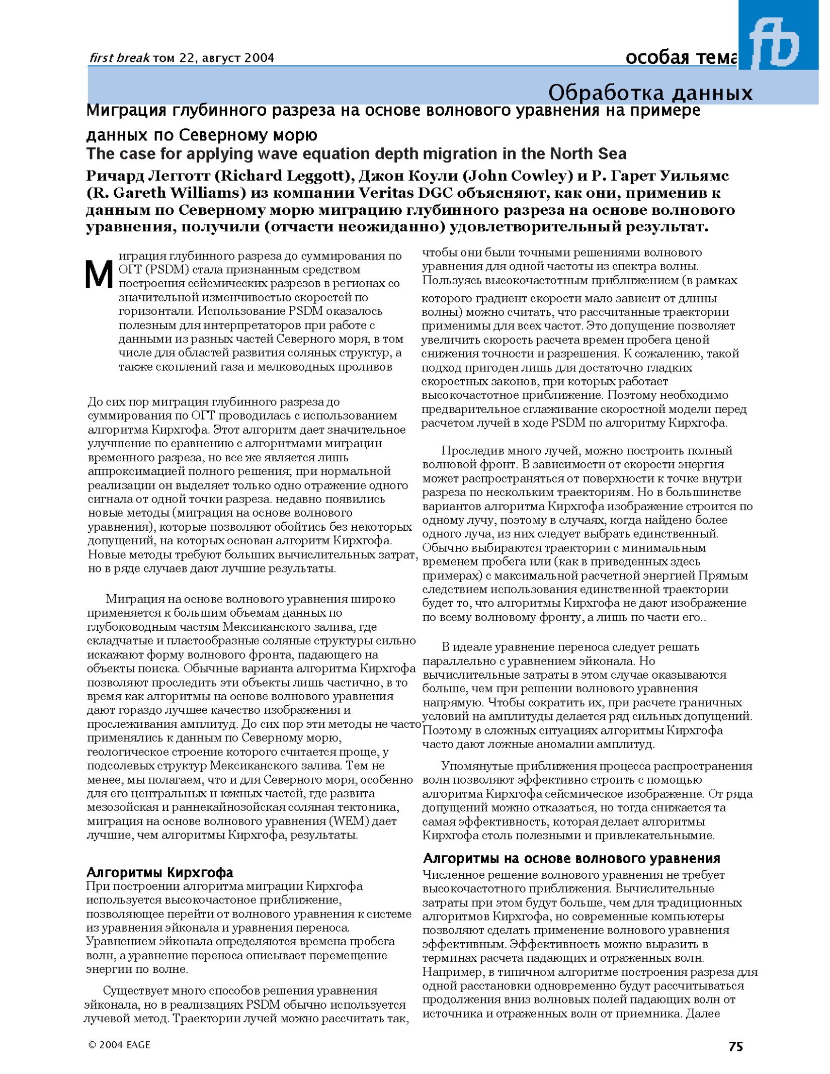 The case for applying wave equation depth migration in the North Sea