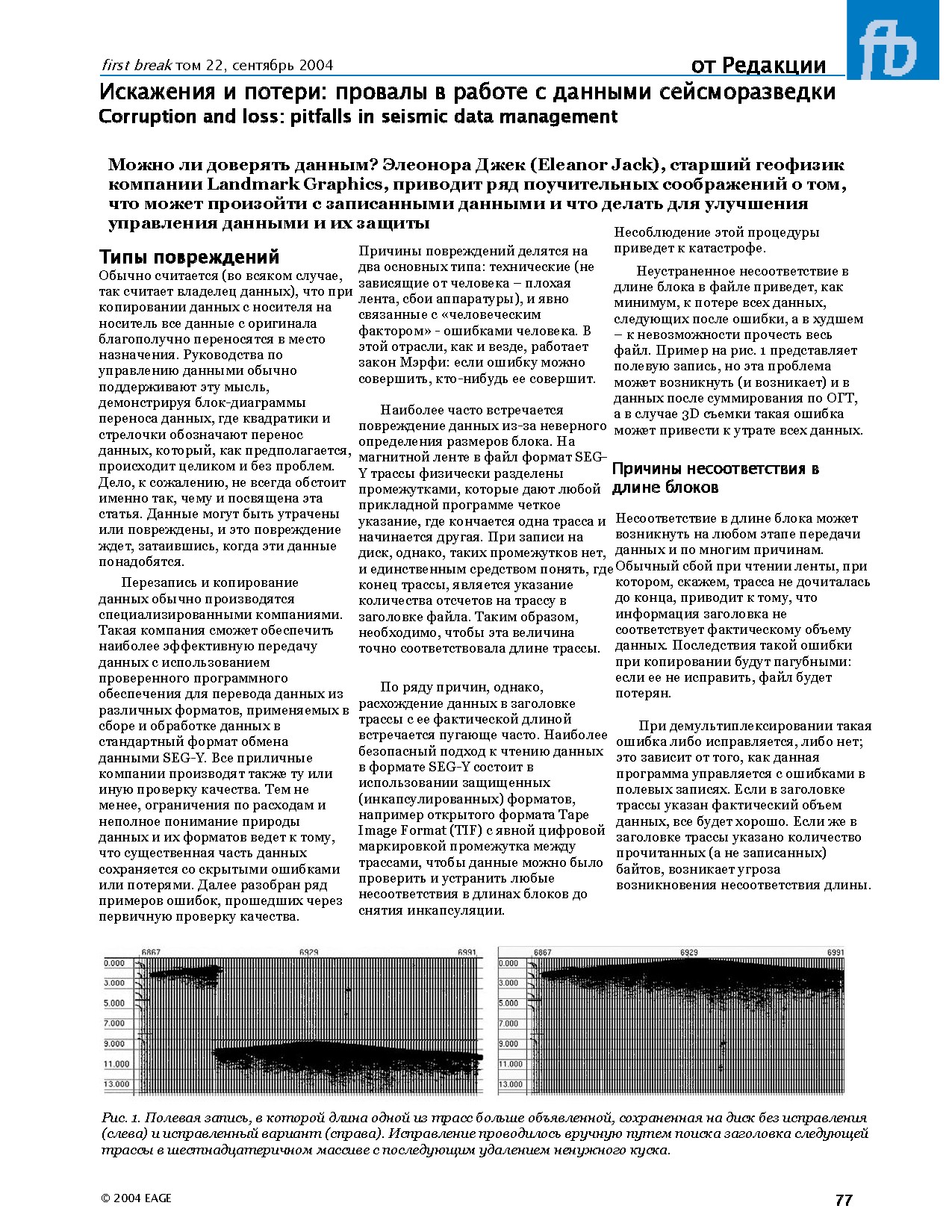 Искажения и потери: провалы в работе с данными сейсморазведки Corruption and loss: pitfalls in seismic data management