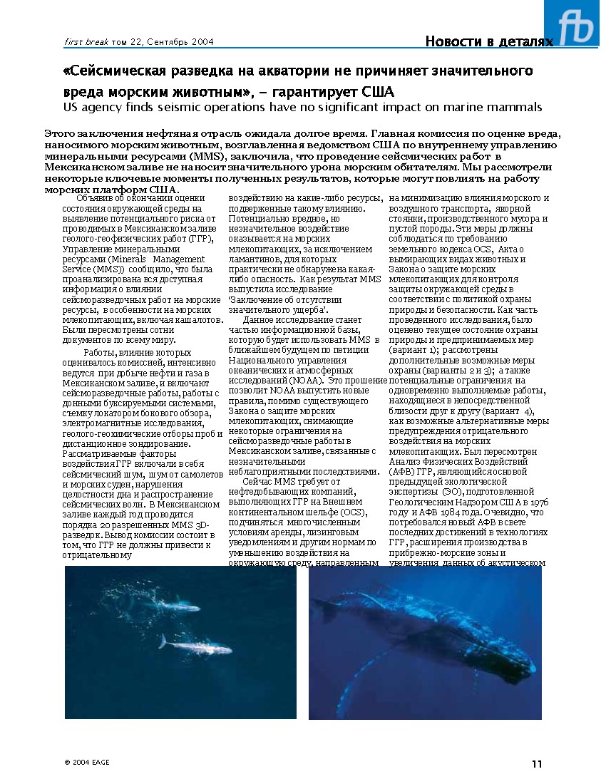 Сейсмическая разведка на акватории не причиняет значительного вреда морским животным