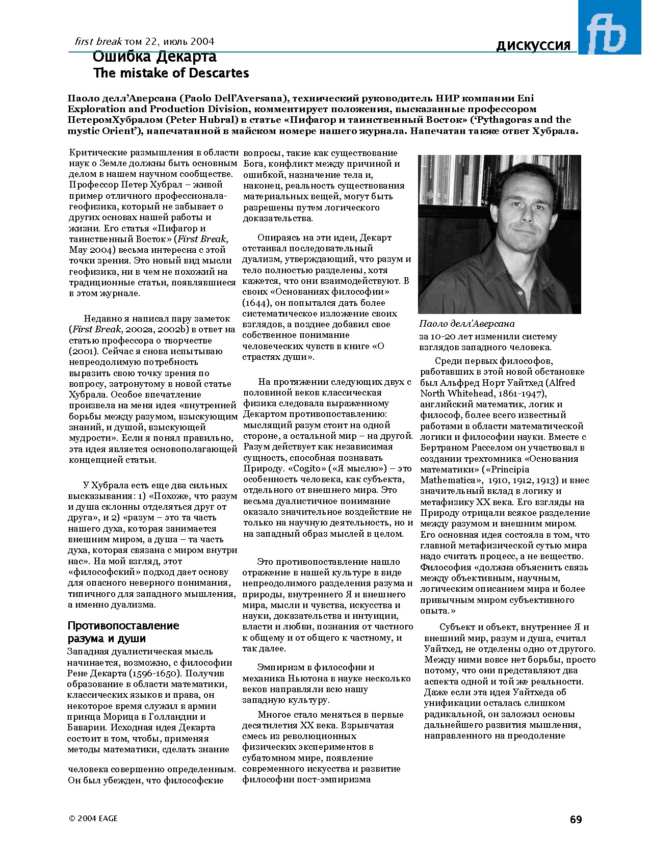 Ошибка Декарта The mistake of Descartes