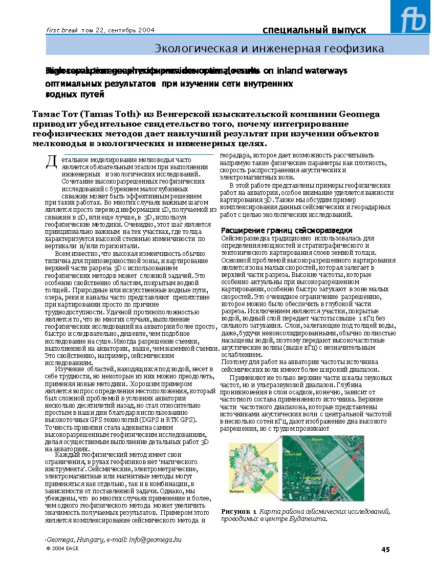 Интеграция геофизических методов для исследования объектов мелководья на внутренних водных путях