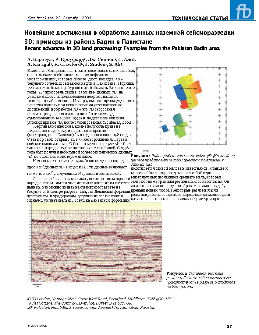 Новейшие достижения в обработке данных наземной сейсморазведки 3D: примеры из района Бадин в Пакистане