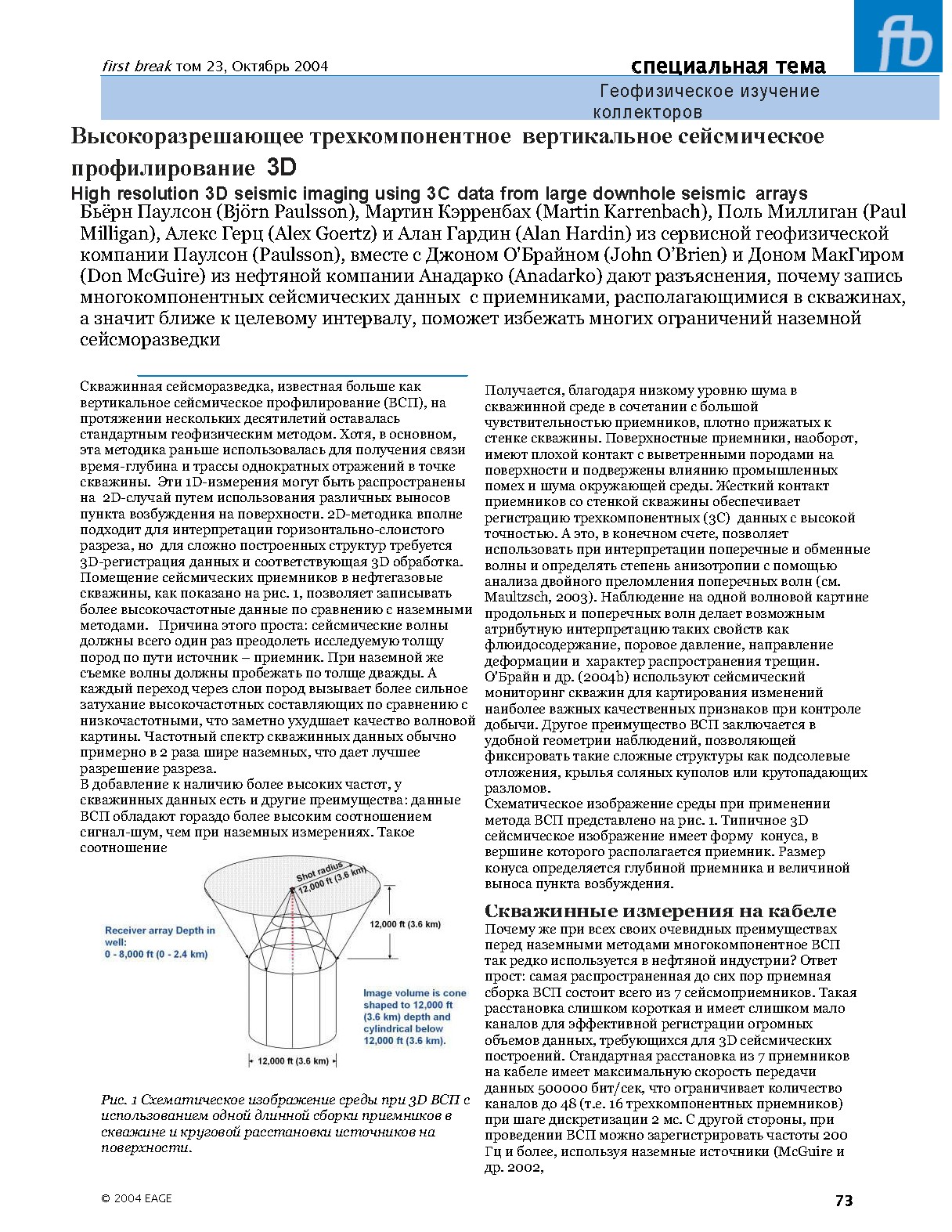 Геофизическое изучение коллекторов Высокоразрешающее трехкомпонентное вертикальное сейсмическое профилирование