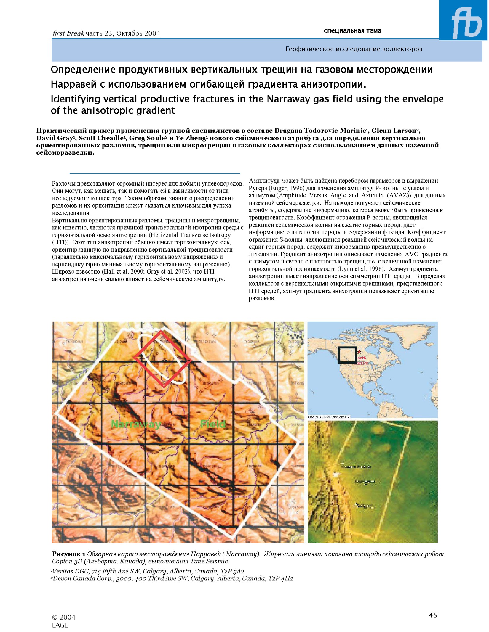Геофизическое исследование коллекторов. Определение продуктивных вертикальных трещин на газовом месторождении Нарравей с использованием огибающей градиента анизотропии