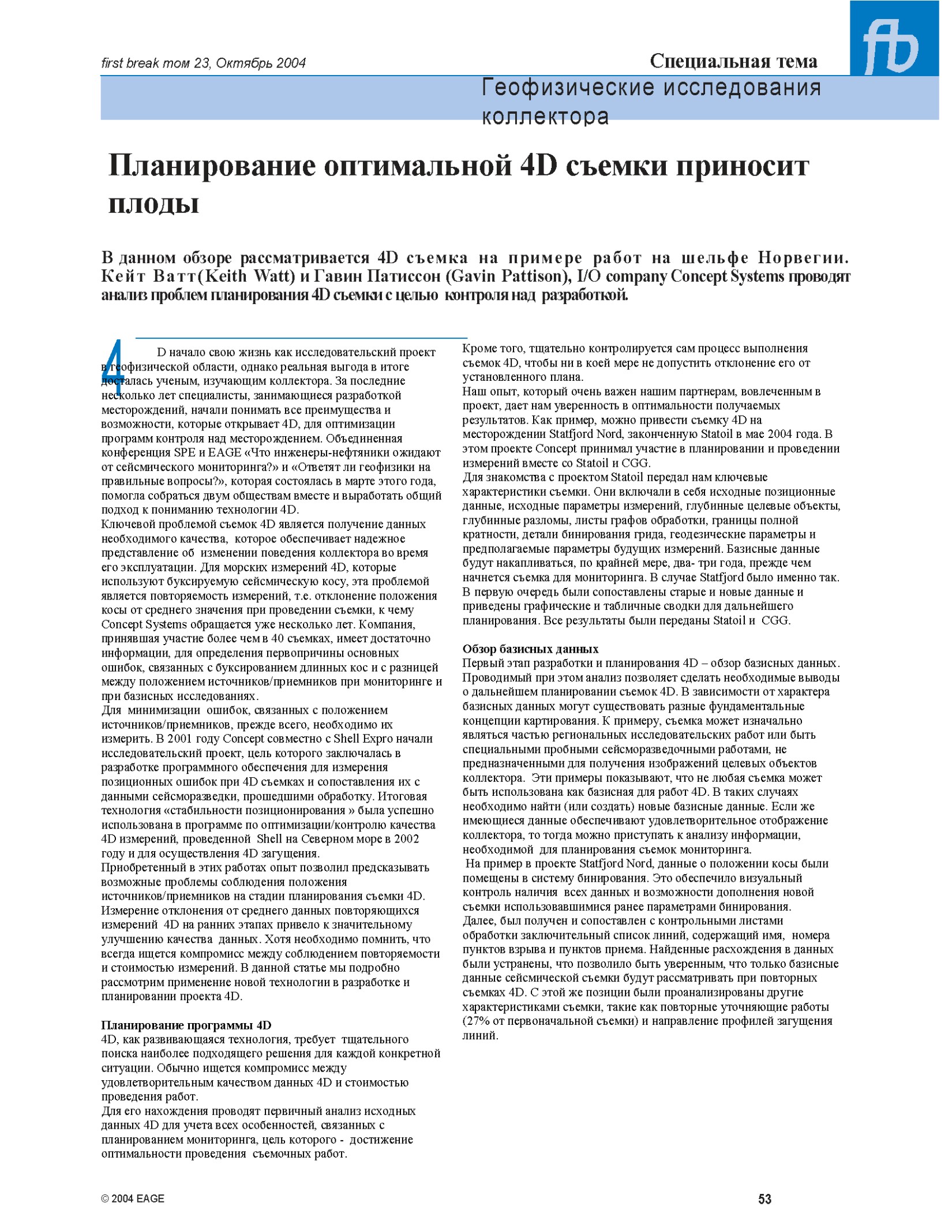 4D съемка на примере работы шельфа Норвегии