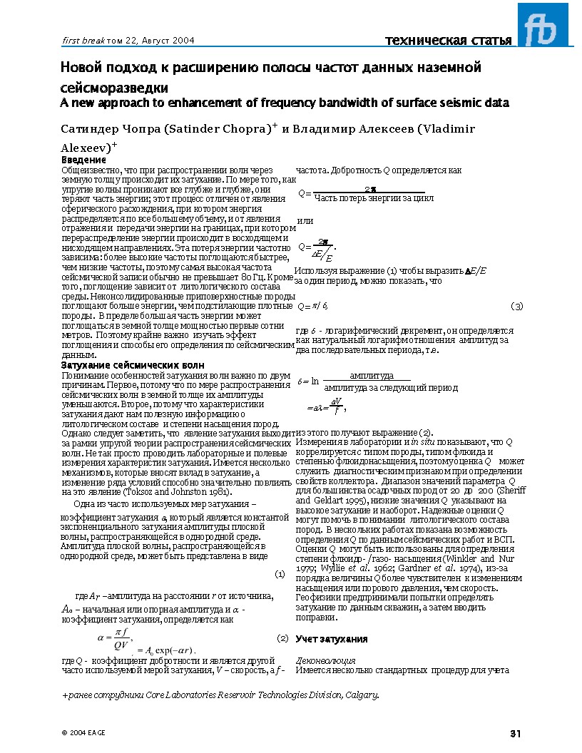 Новой подход к расширению полосы частот данных наземной сейсморазведки