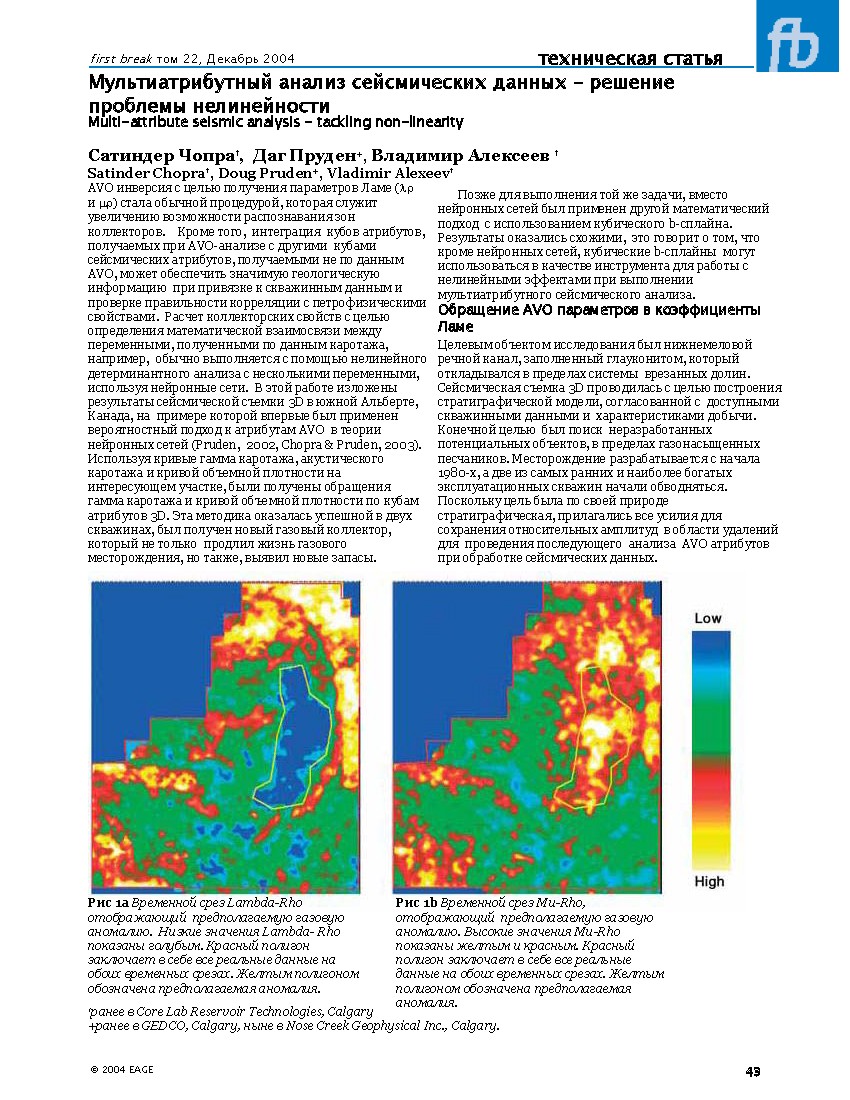 Мультиатрибутный анализ сейсмических данных - решение проблемы нелинейности Multi-attribute seismic analysis tackling non-linearity