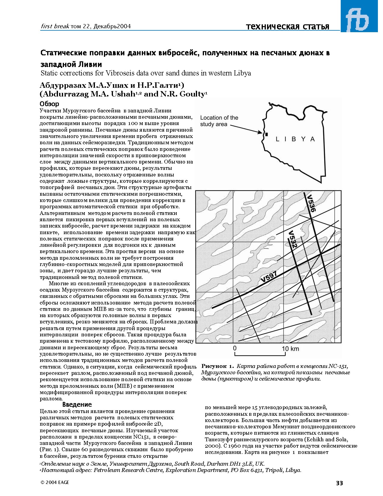 Статические поправки данных вибросейс, полученных на песчаных дюнах в западной Ливии