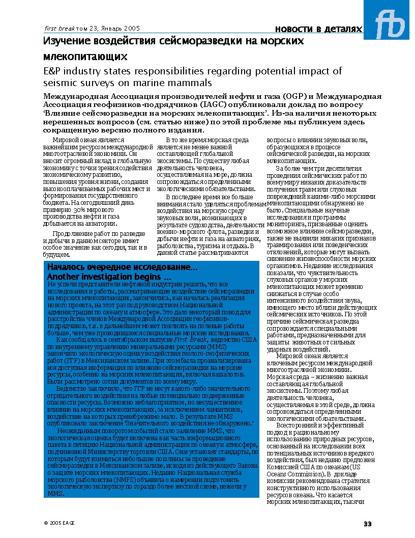 Влияние сейсморазведки на морских млекопитающих: доклад Международной Ассоциации производителей нефти и газа (OGP) и Международной Ассоциации геофизиков-подрядчиков (IAGC)