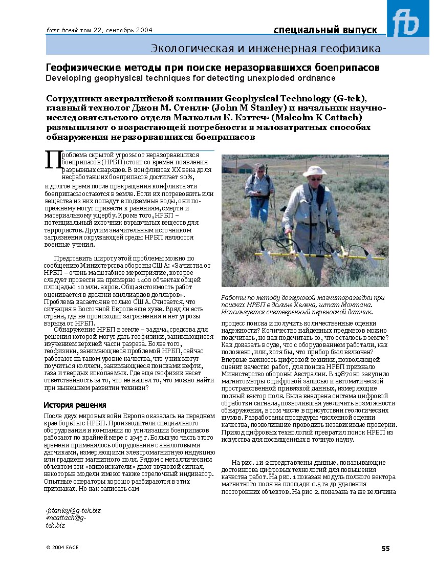 Экологическая и инженерная геофизика Геофизические методы при поиске неразорвавшихся боеприпасов Developing geophysical techniques for detecting unexploded ordnance
