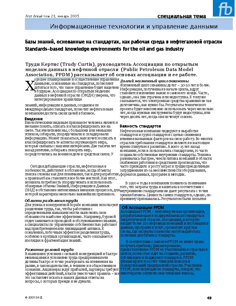 Информационные технологии и управление данными. Базы знаний, основанные на стандартах, как рабочая среда в нефтегазовой отрасли