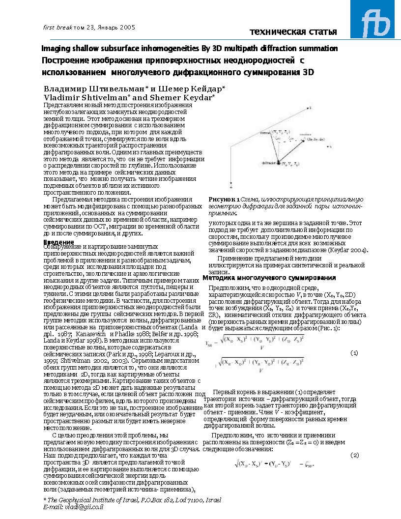 Построение изображения приповерхностных неоднородностей с использованием многолучевого дифракционного суммирования 3D