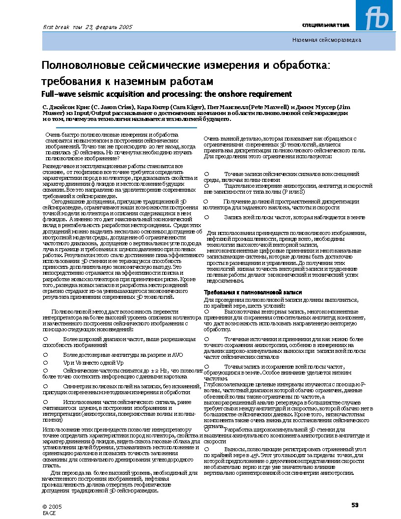 Полноволновые сейсмические измерения и обработка: требования к наземным работам Full-wave seismic acquisition and processing: the onshore requirement