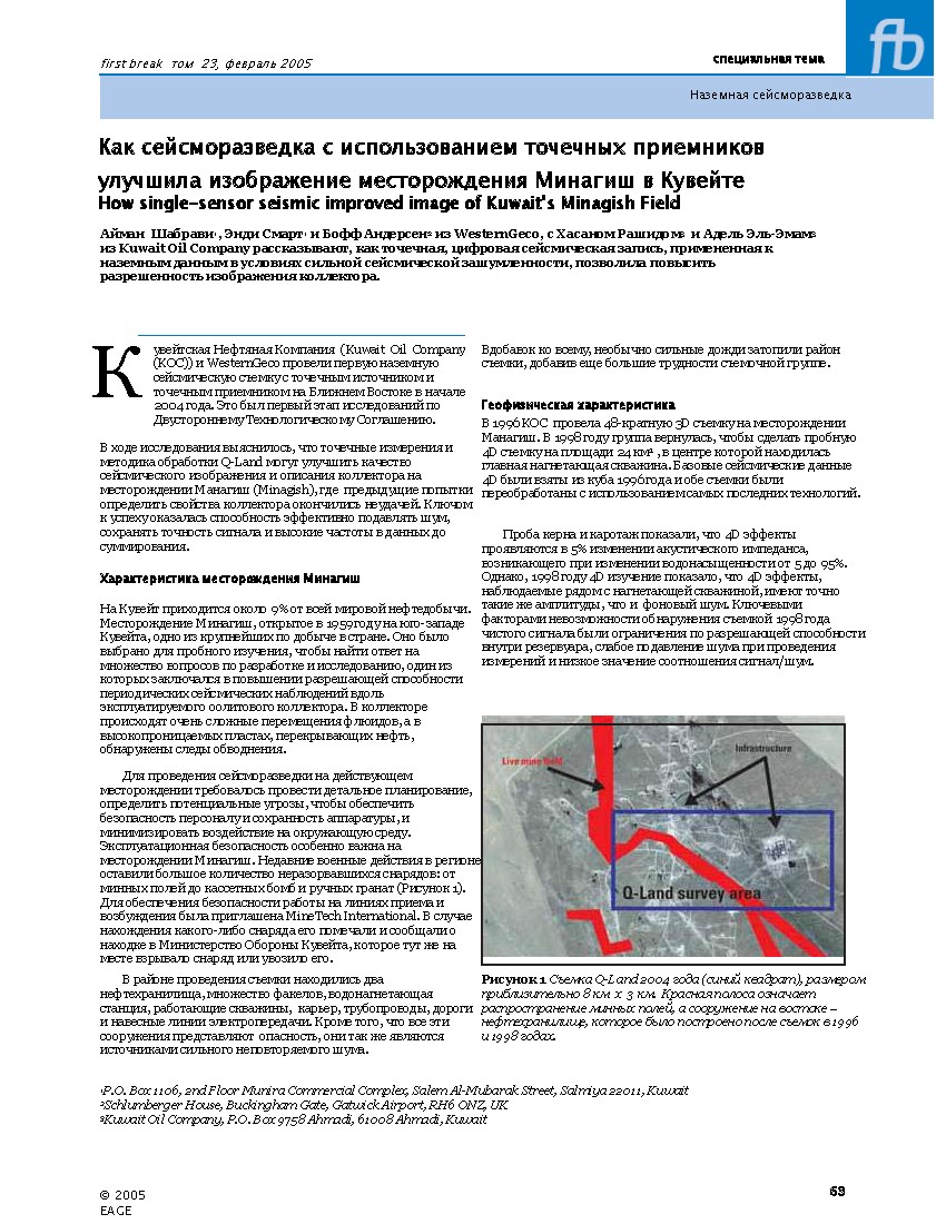 Как сейсморазведка с использованием точечных приемников улучшила изображение месторождения Минагиш в Кувейте