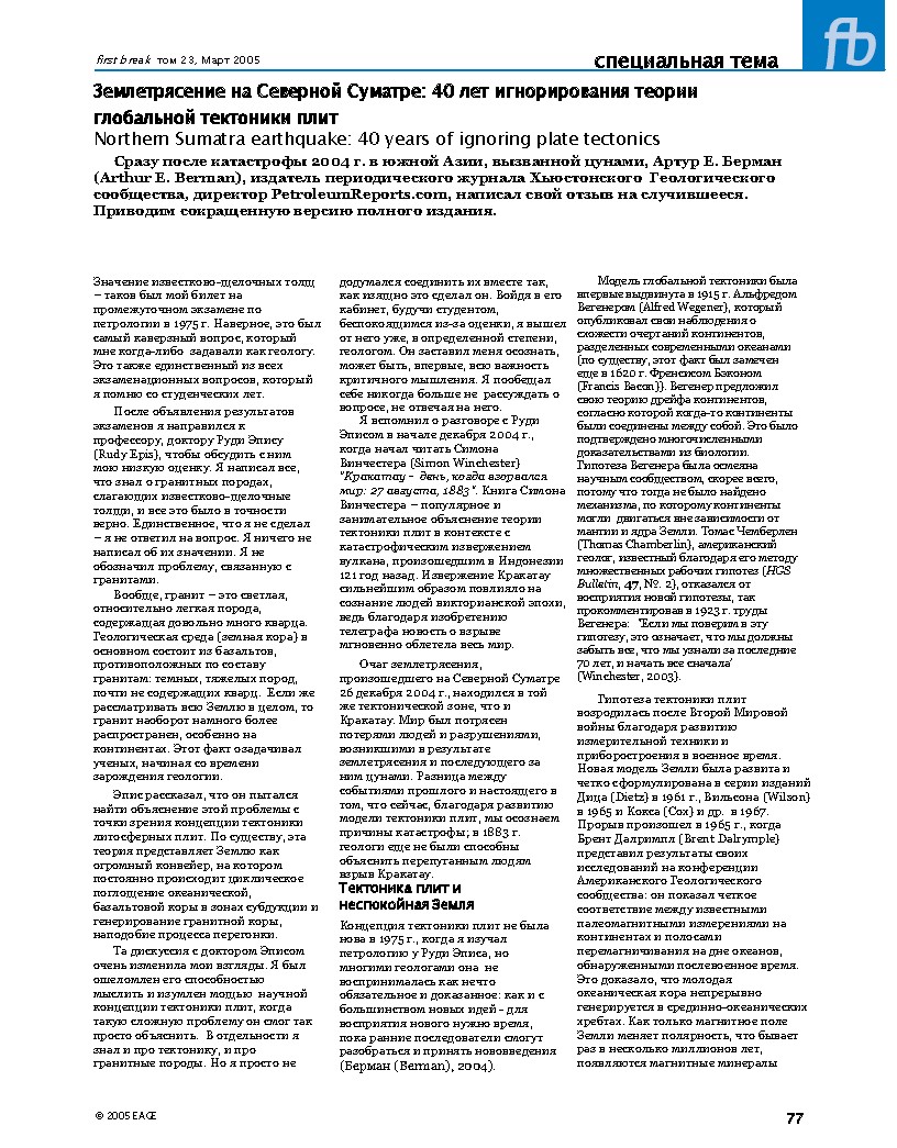 Землетрясение на Северной Суматре: 40 лет игнорирования теории глобальной тектоники плит Northern Sumatra earthquake: 40 years of ignoring plate tectonics