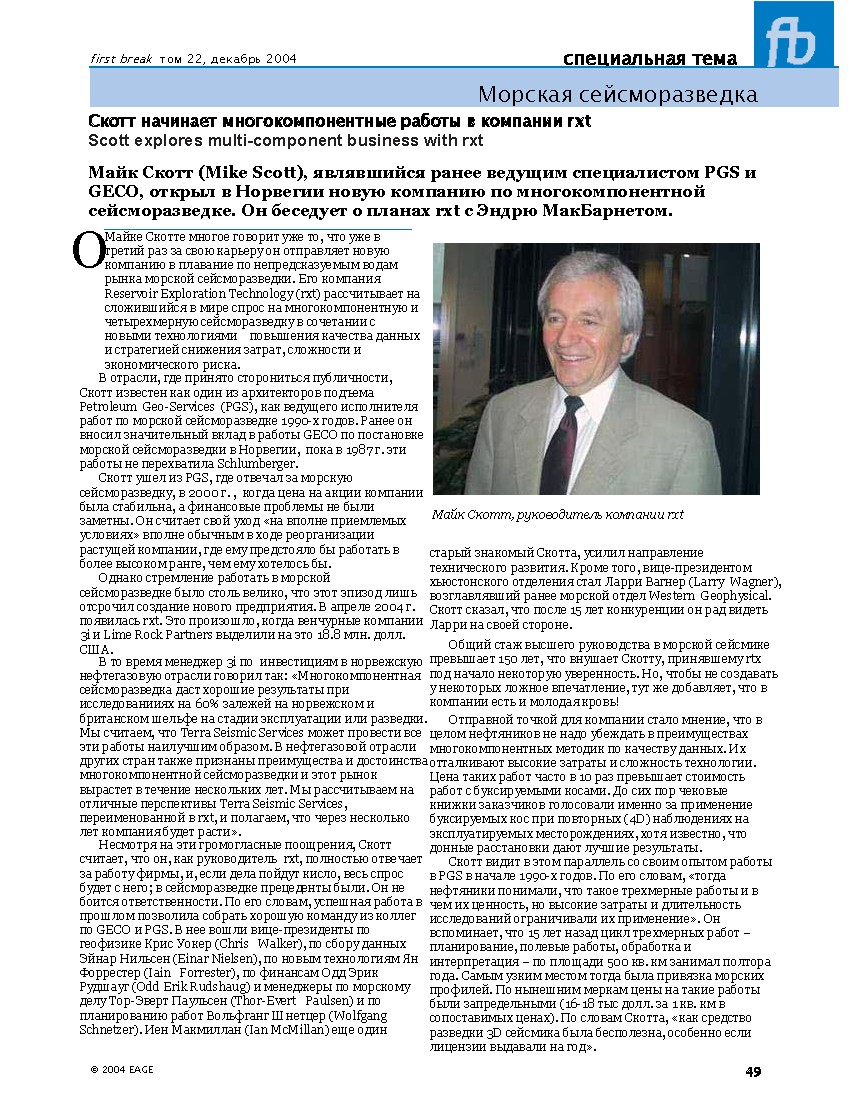 Создание новой компании по многокомпонентной сейсморазведке: опыт Майка Скотта и его проект Reservoir Exploration Technology (rxt)