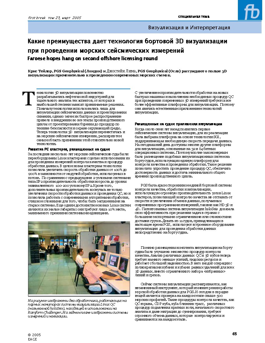 Какие преимущества дает технология бортовой 3D визуализации при проведении морских сейсмических измерений