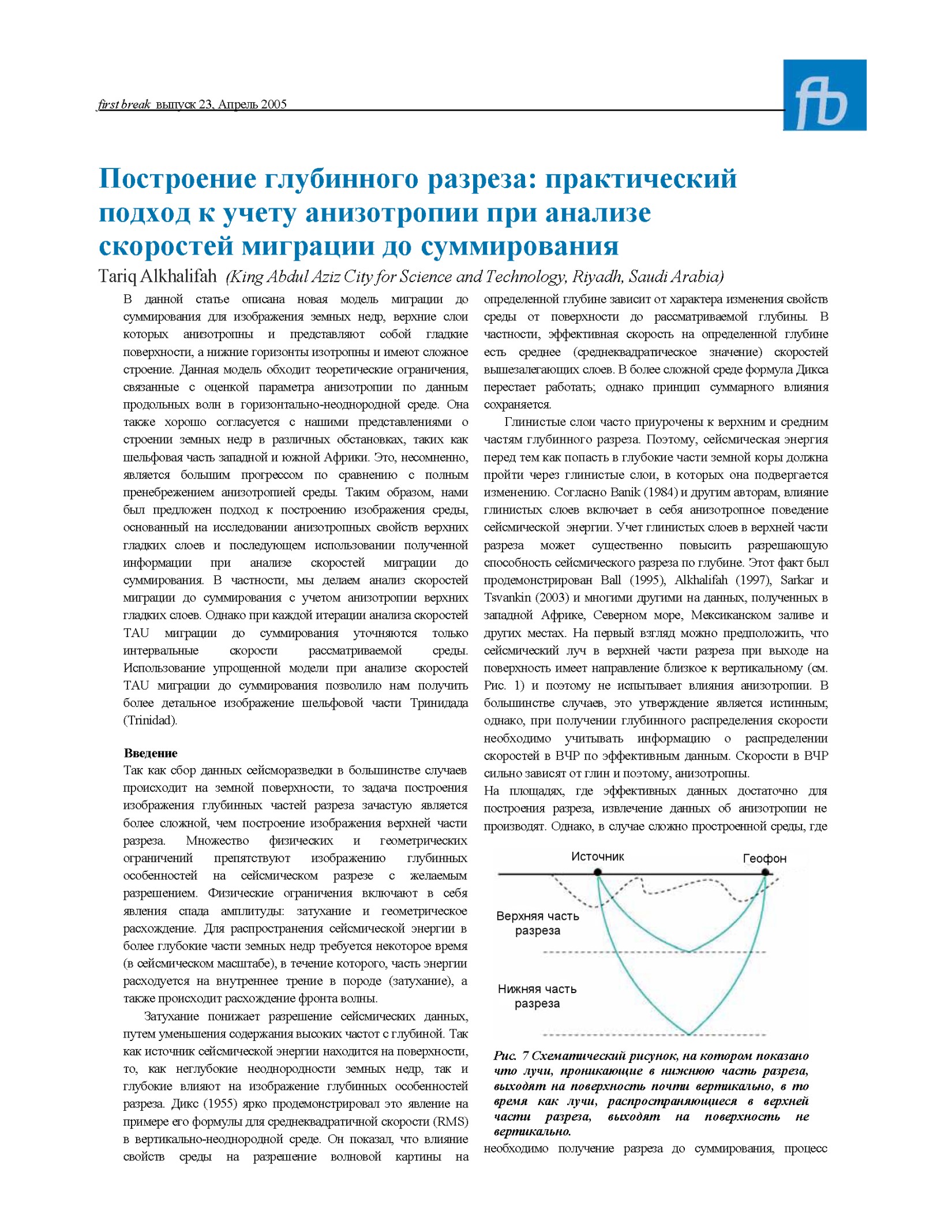 Построение глубинного разреза: практический подход к учету анизотропии при анализе скоростей миграции до суммирования