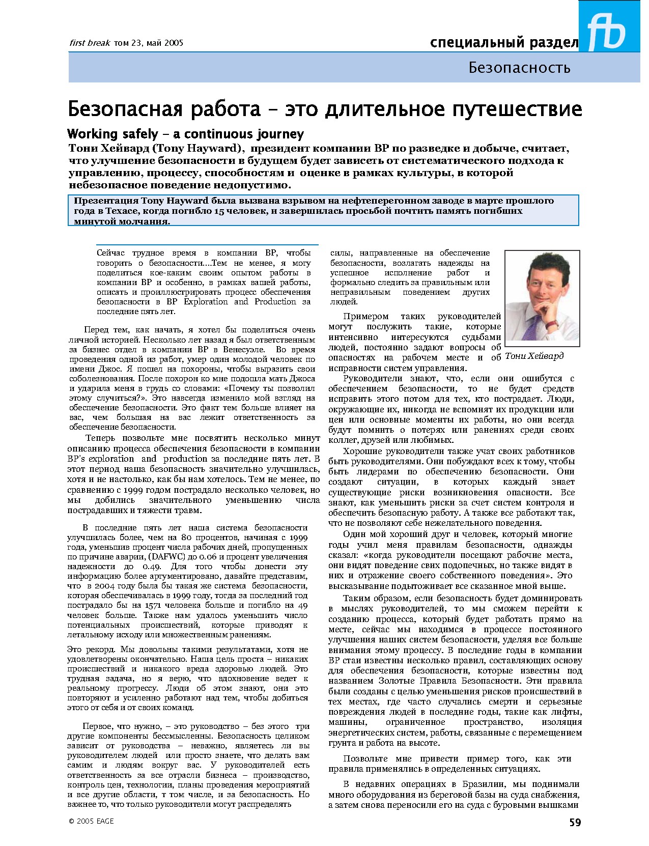 Безопасная работа – это длительное путешествие