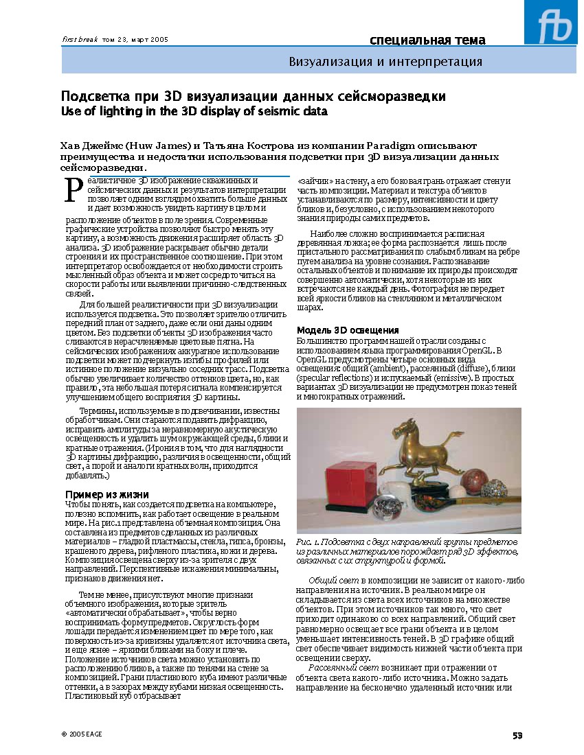 Подсветка при 3D визуализации данных сейсморазведки