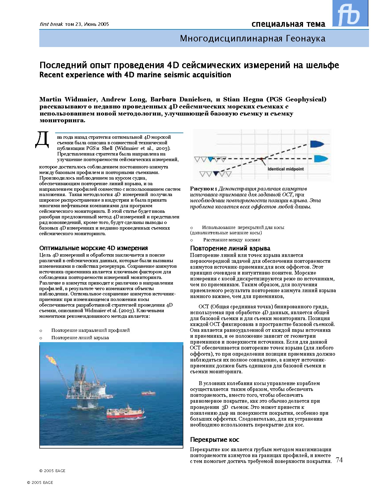 Многоэпизодическая геонановаука Последний опыт проведения 4D сейсмических измерений на шельфе