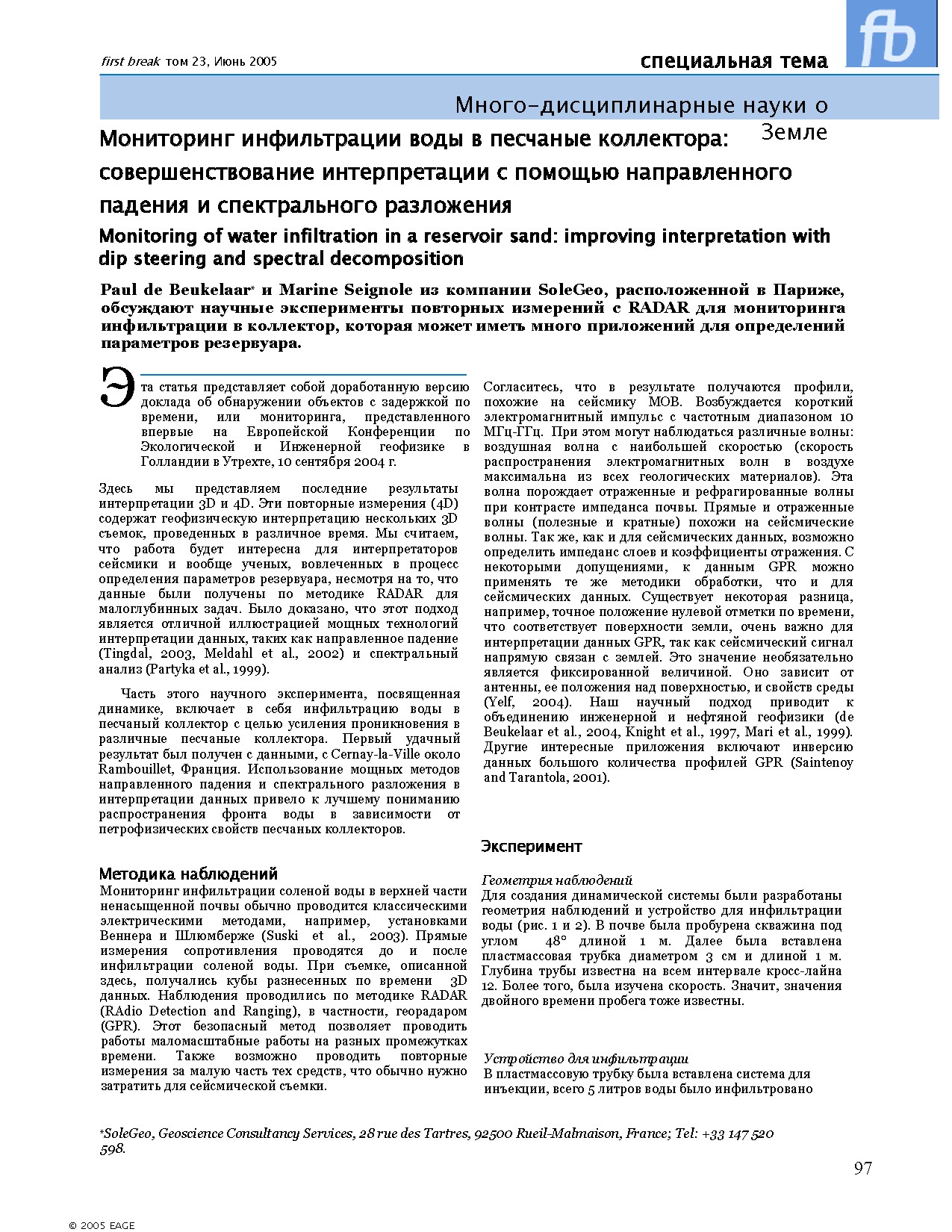 Мониторинг инфильтрации воды в песчаные коллектора: совершенствование интерпретации с помощью направленного падения и спектрального разложения