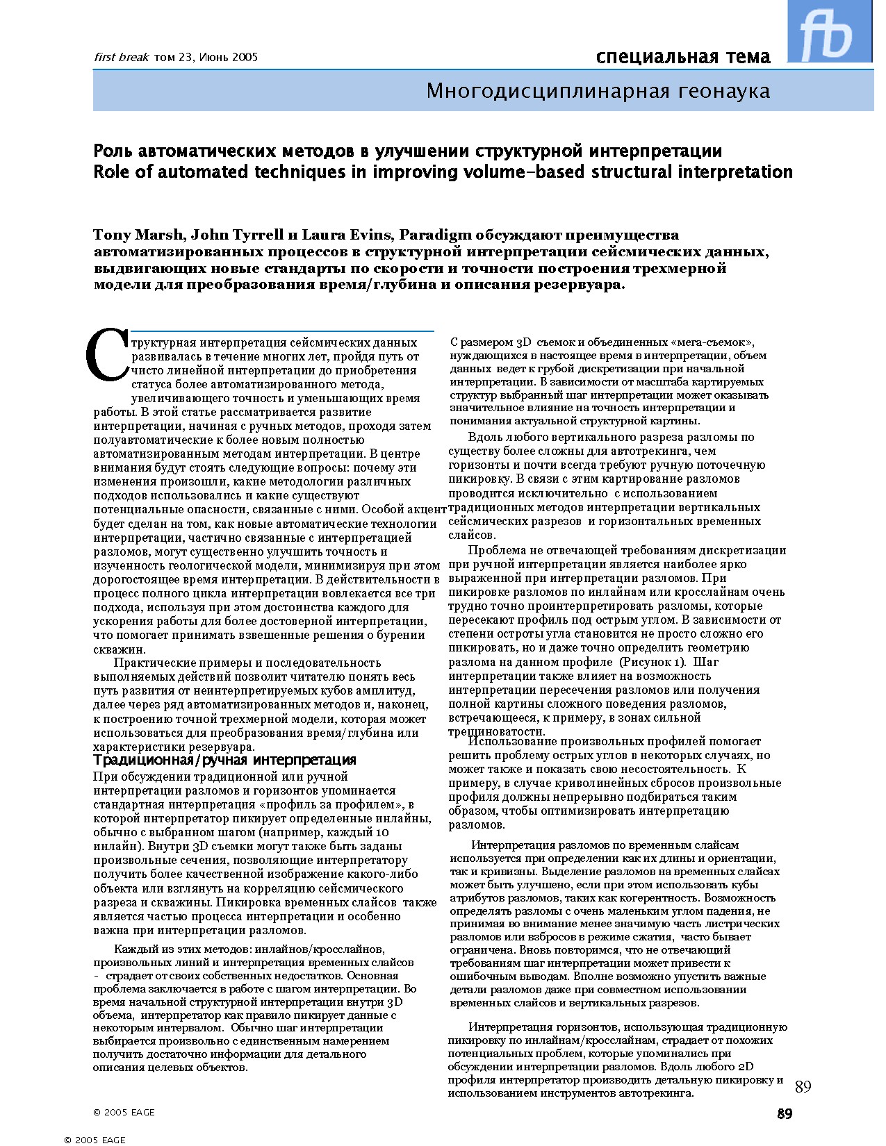 Множественная геонаука: Роль автоматических методов в улучшении структурной интерпретации