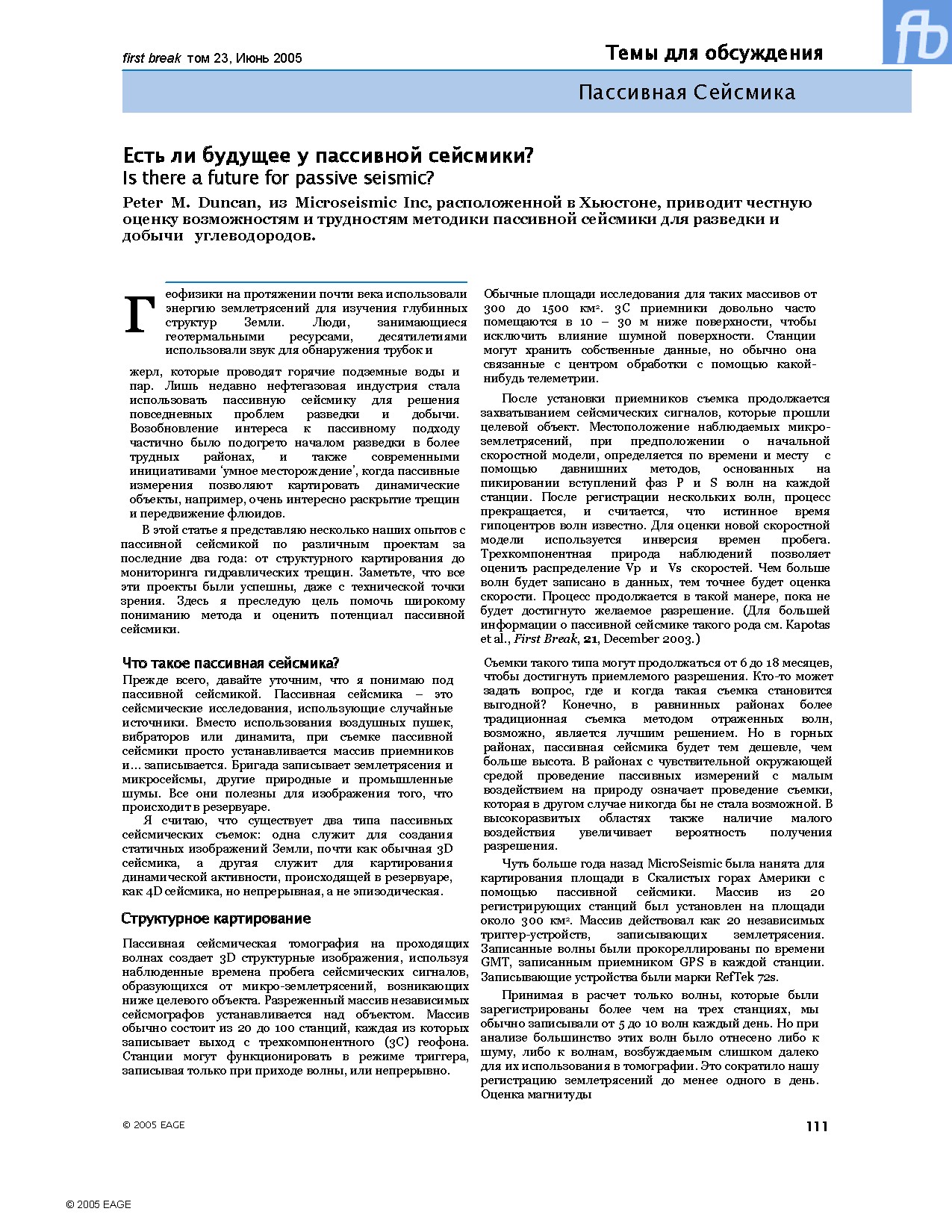 Есть ли будущее у пассивной сейсмики? Is there a future for passive seismic?
