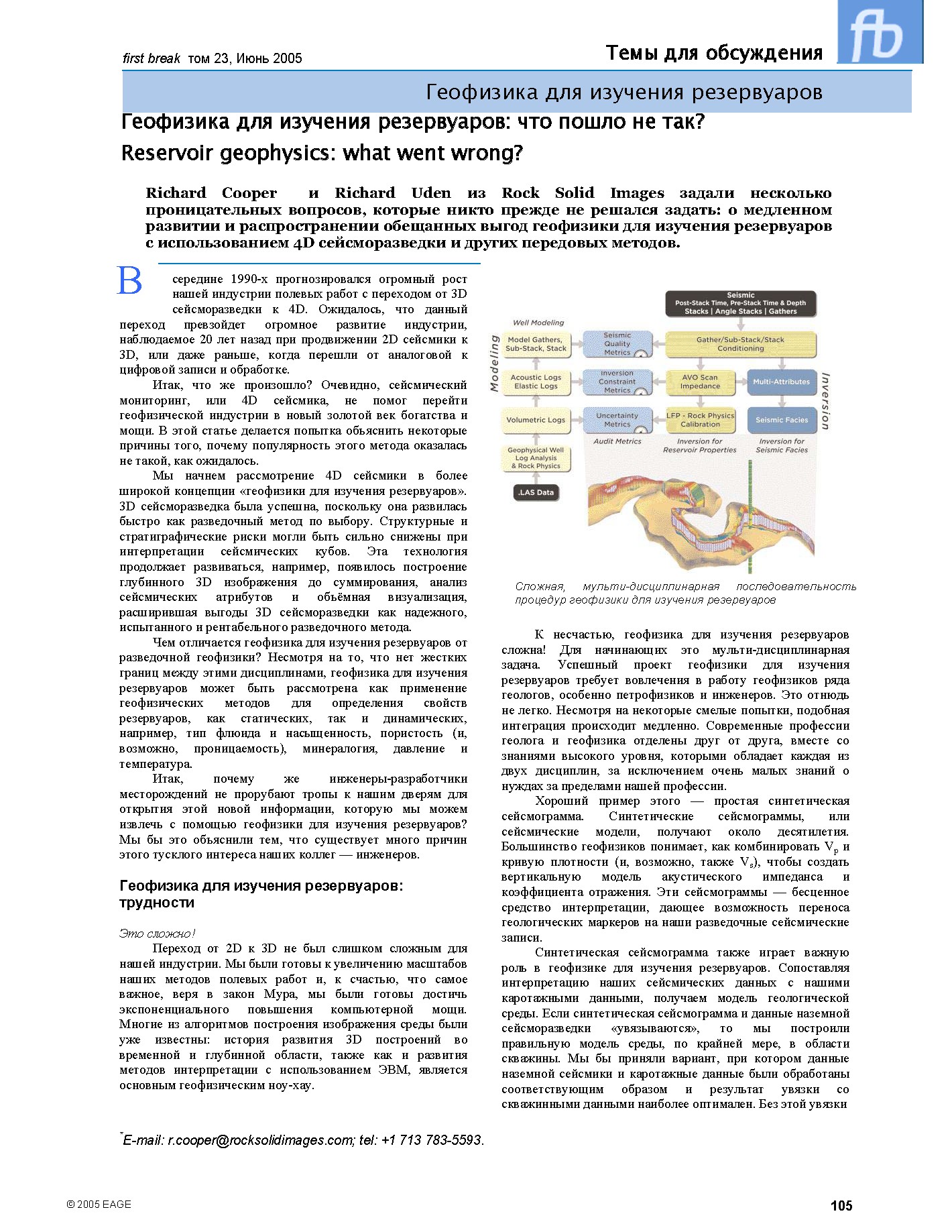 Геофизика для изучения резервуаров: что пошло не так? Reservoir geophysics: what went wrong?