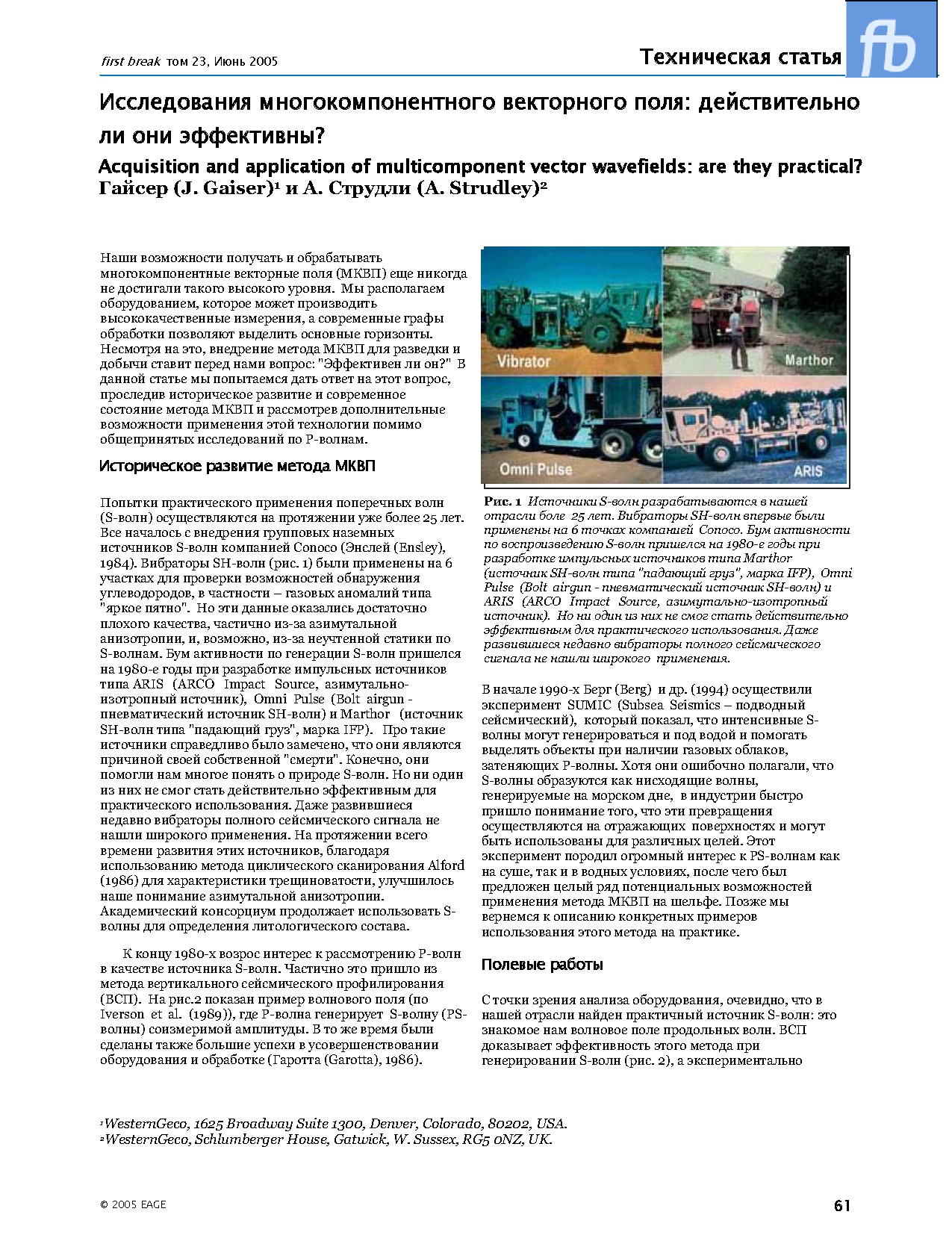 Исследования многокомпонентного векторного поля: действительно ли они эффективны? Acquisition and application of multicomponent vector wavefields: are they practical?