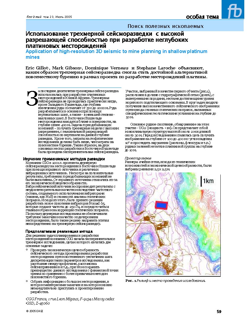 Использование трехмерной сейсморазведки с высокой разрешающей способностью при разработке неглубоких платиновых месторождений Application of high-resolution 3D seismic to mine planning in shallow platinum mines