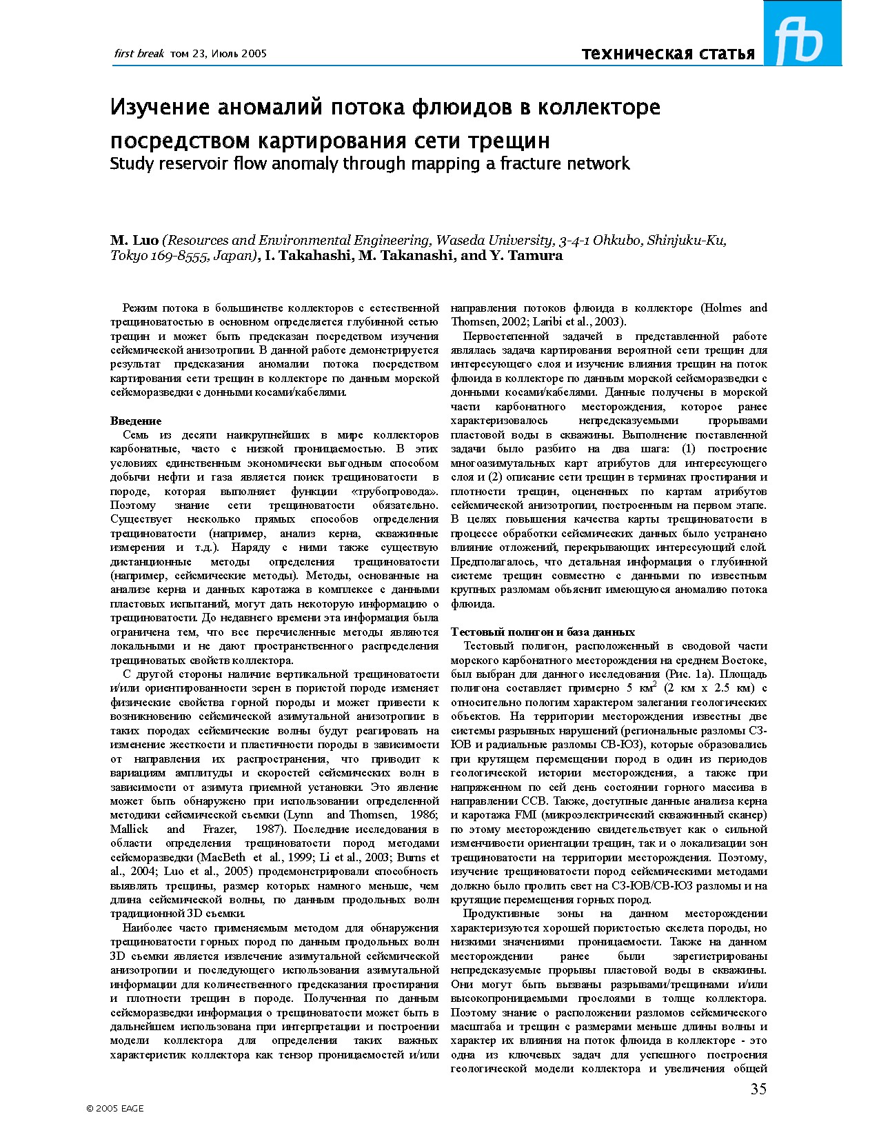 Изучение аномалий потока флюидов в коллекторе посредством картирования сети трещин