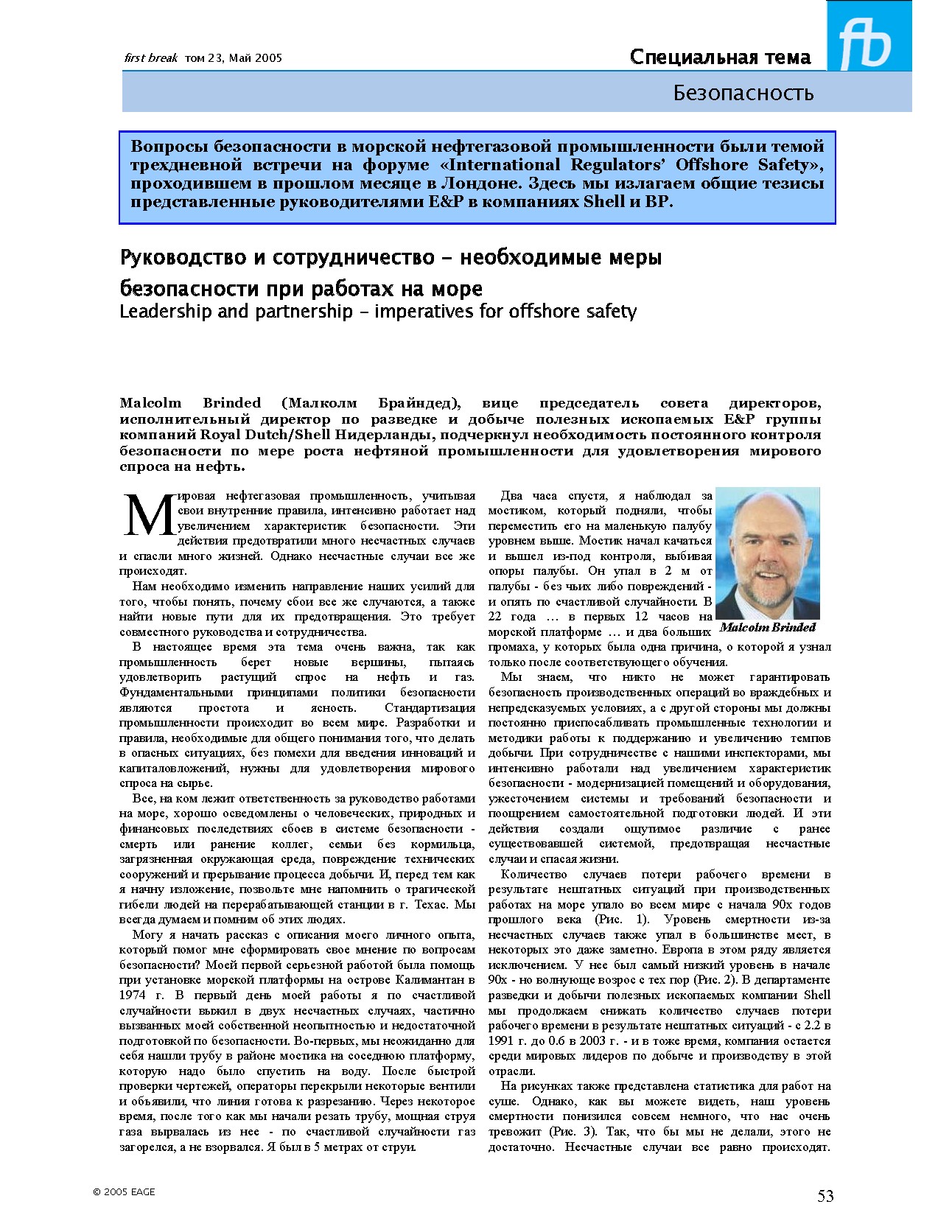 Безопасность на морских нефтегазовых платформах: Тезисы выступления на форуме 'International Regulators Offshore Safety'