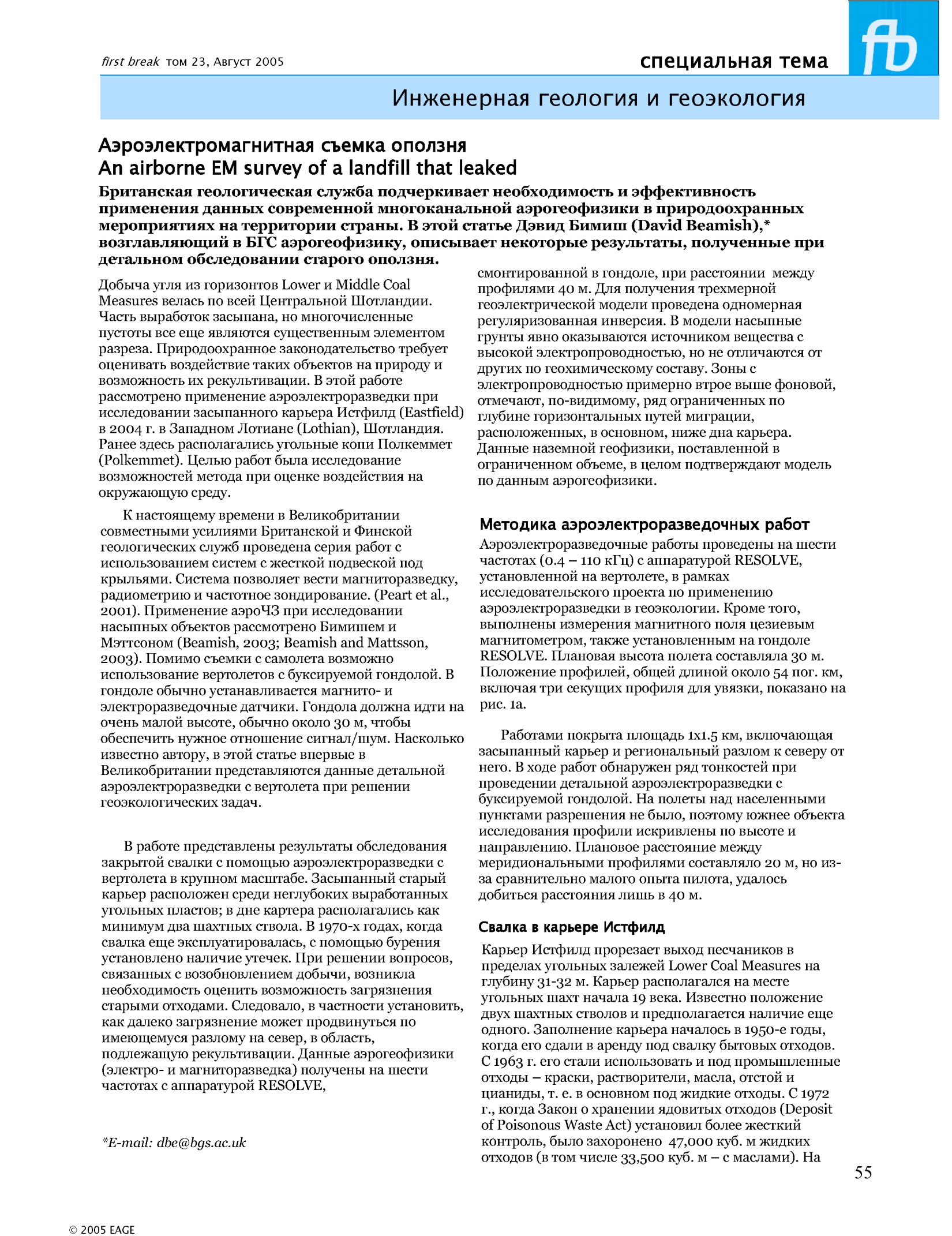 Аэроэлектромагнитная съемка оползня