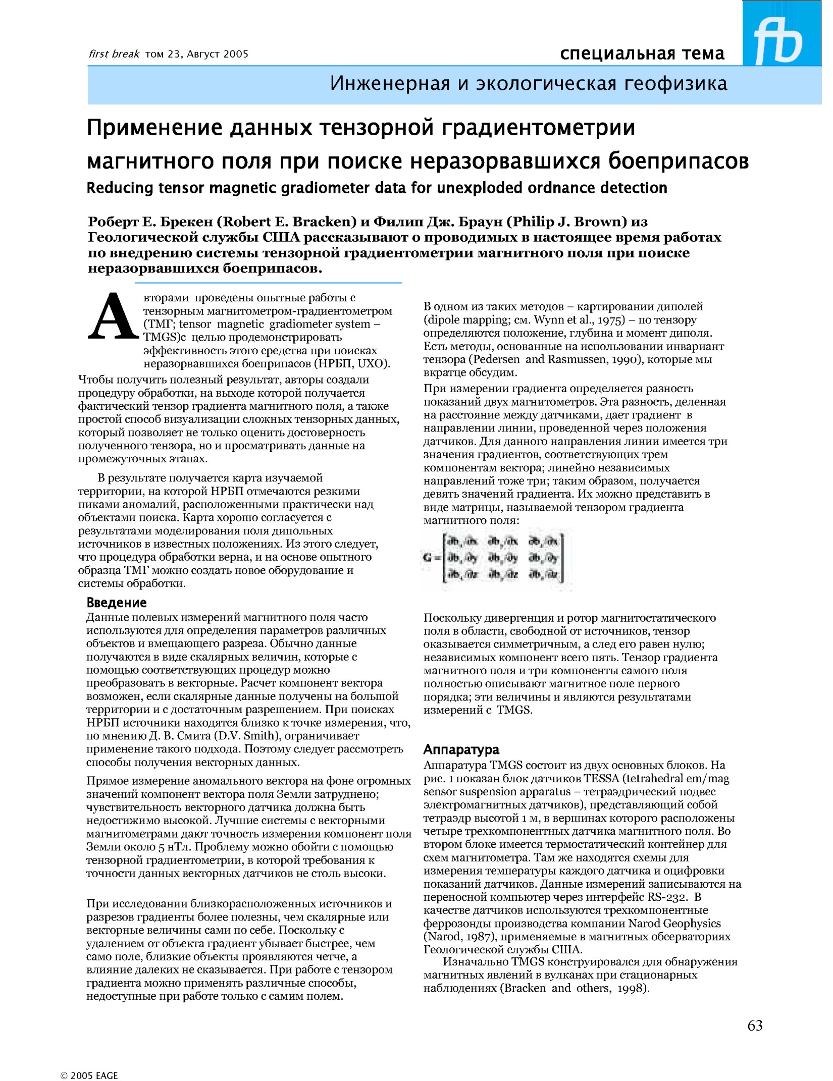 Применение данных тензорной градиентометрии магнитного поля при поиске неразорвавшихся боеприпасов