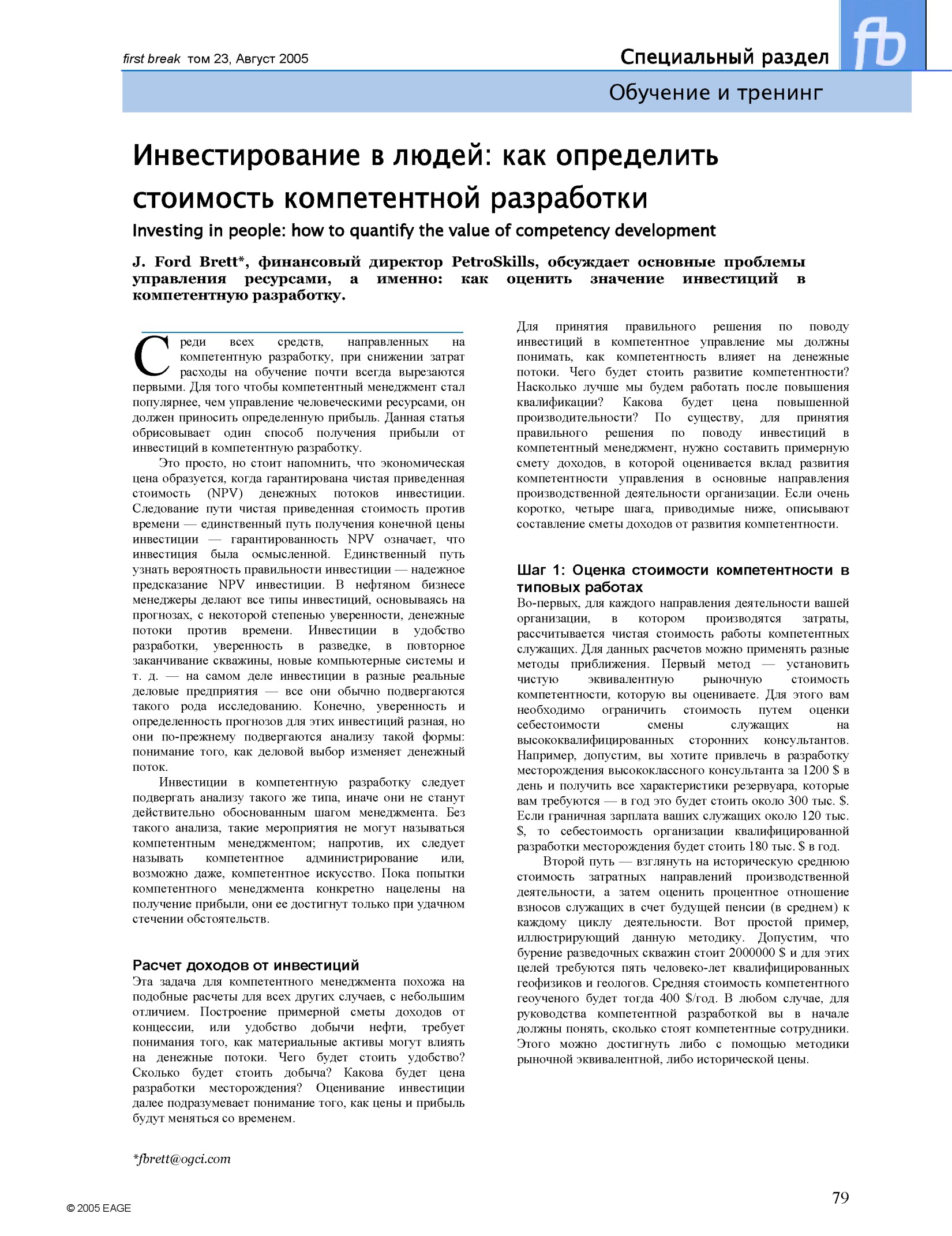 Инвестирование в людей: как определить стоимость компетентной разработки