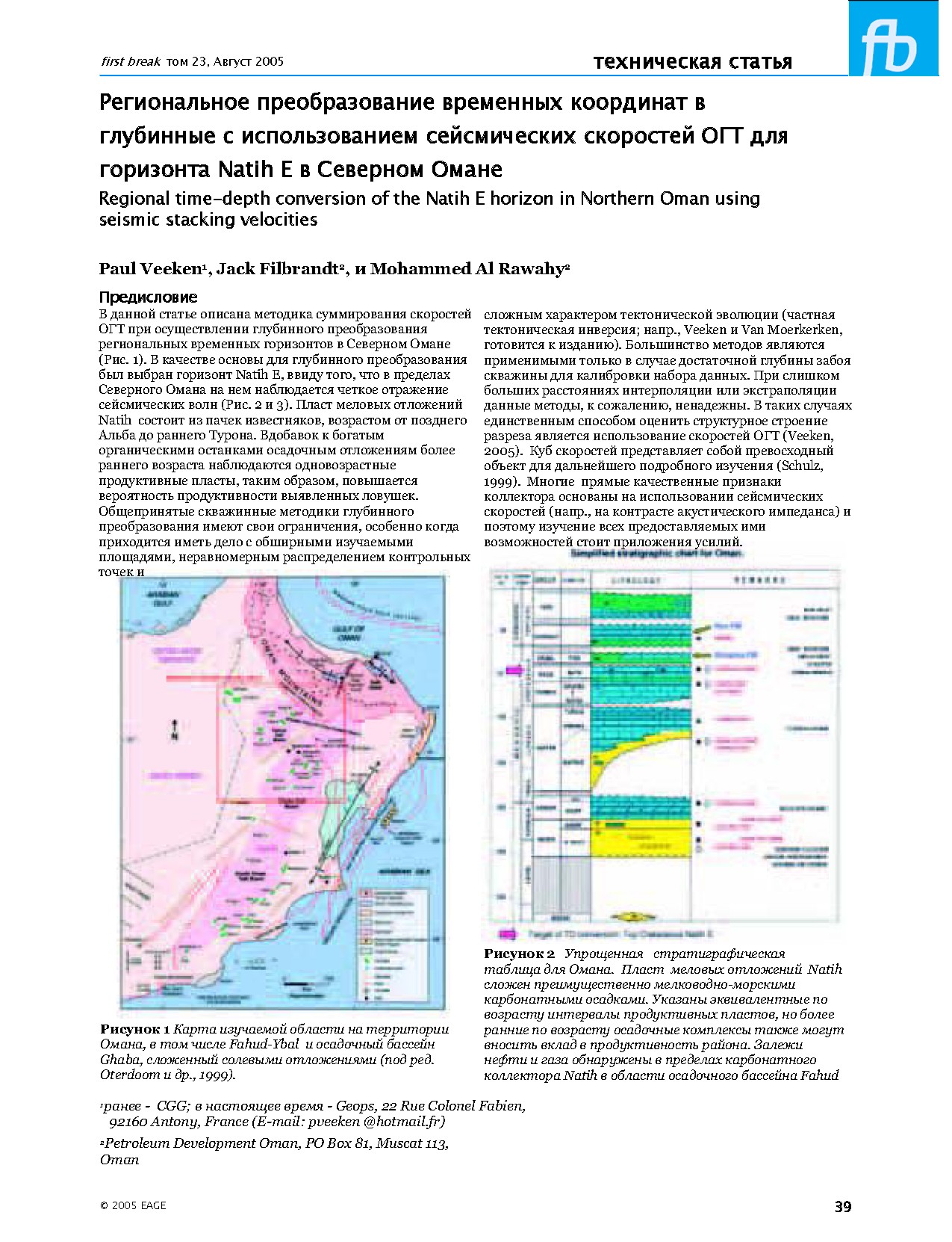 Региональное преобразование временных координат в глубинные с использованием сейсмических скоростей ОГТ для горизонта Natih E в Северном Омане
