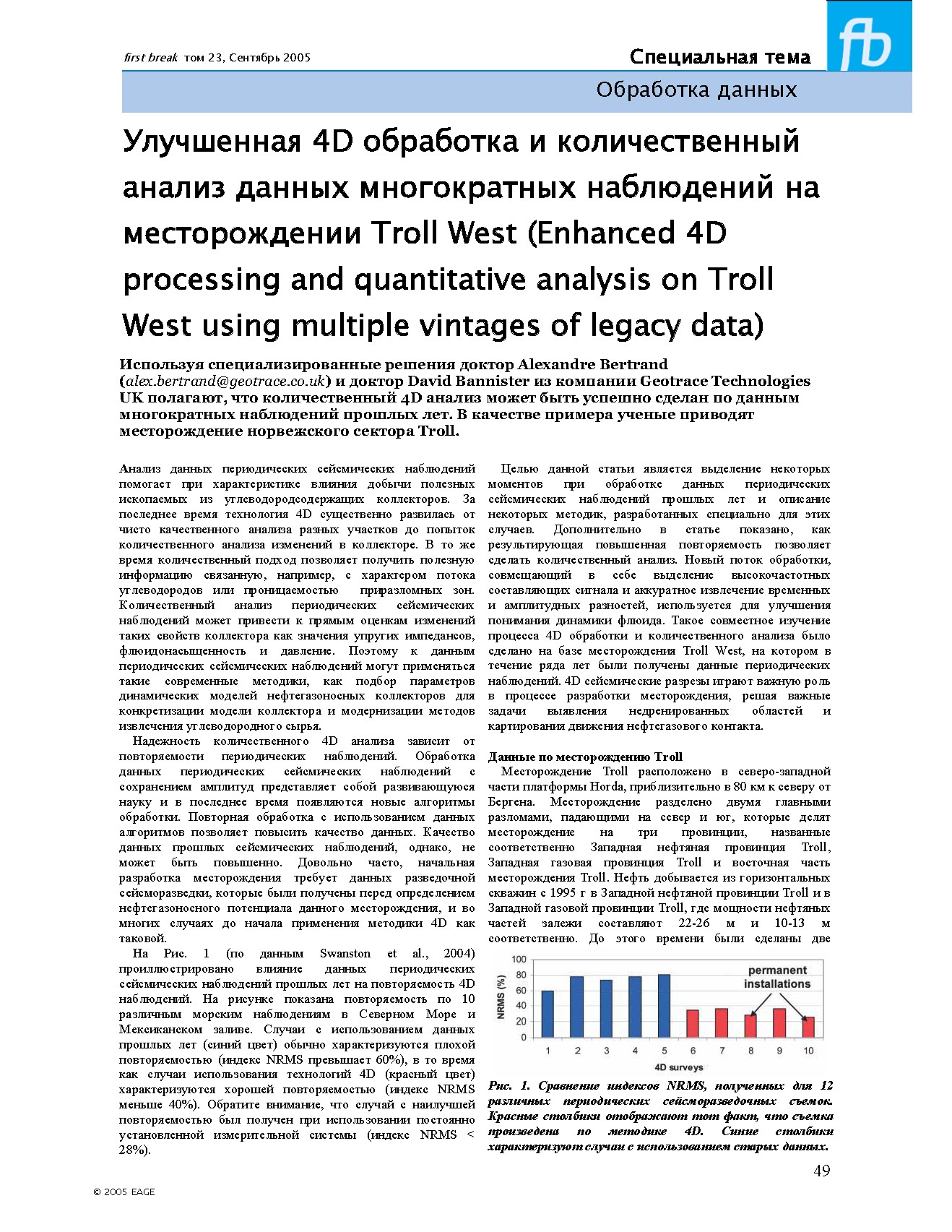 Улучшенная 4D обработка и количественный анализ данных многократных наблюдений на месторождении Troll West (Enhanced 4D processing and quantitative analysis on Troll West using multiple vintages of legacy data)