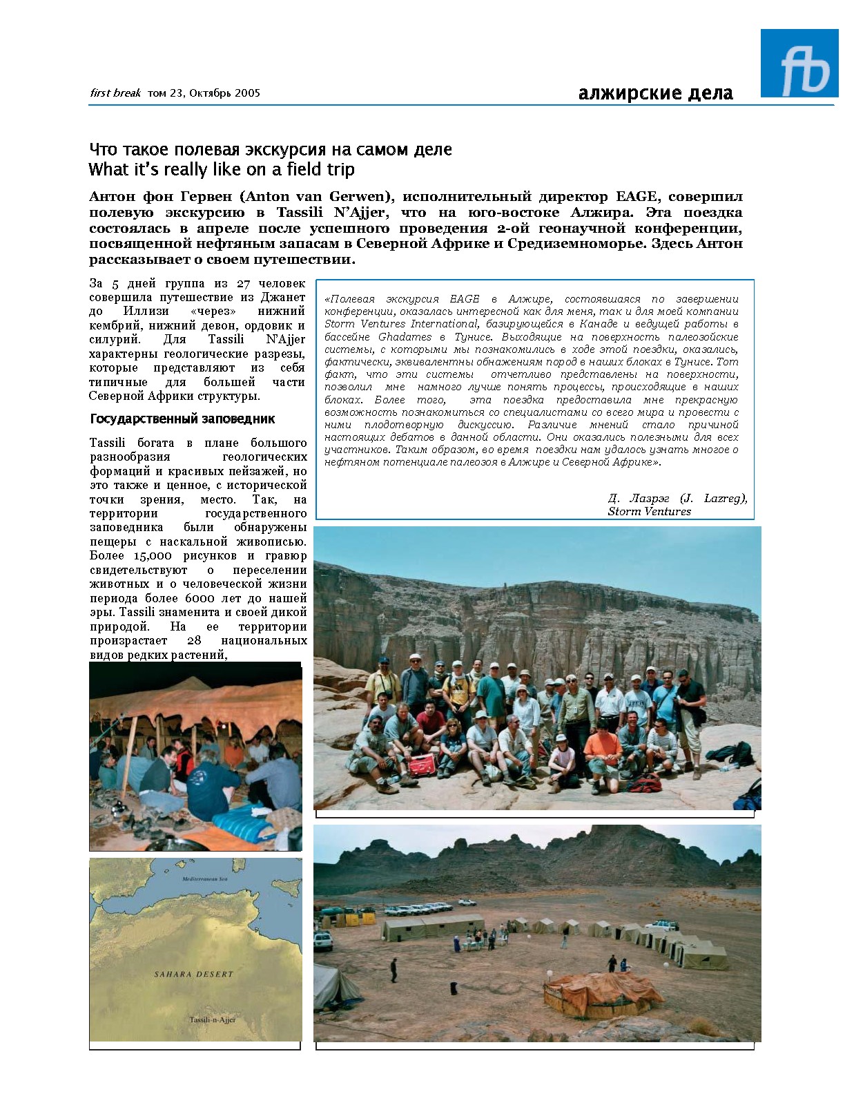 Полевая экскурсия EAGE в Алжире